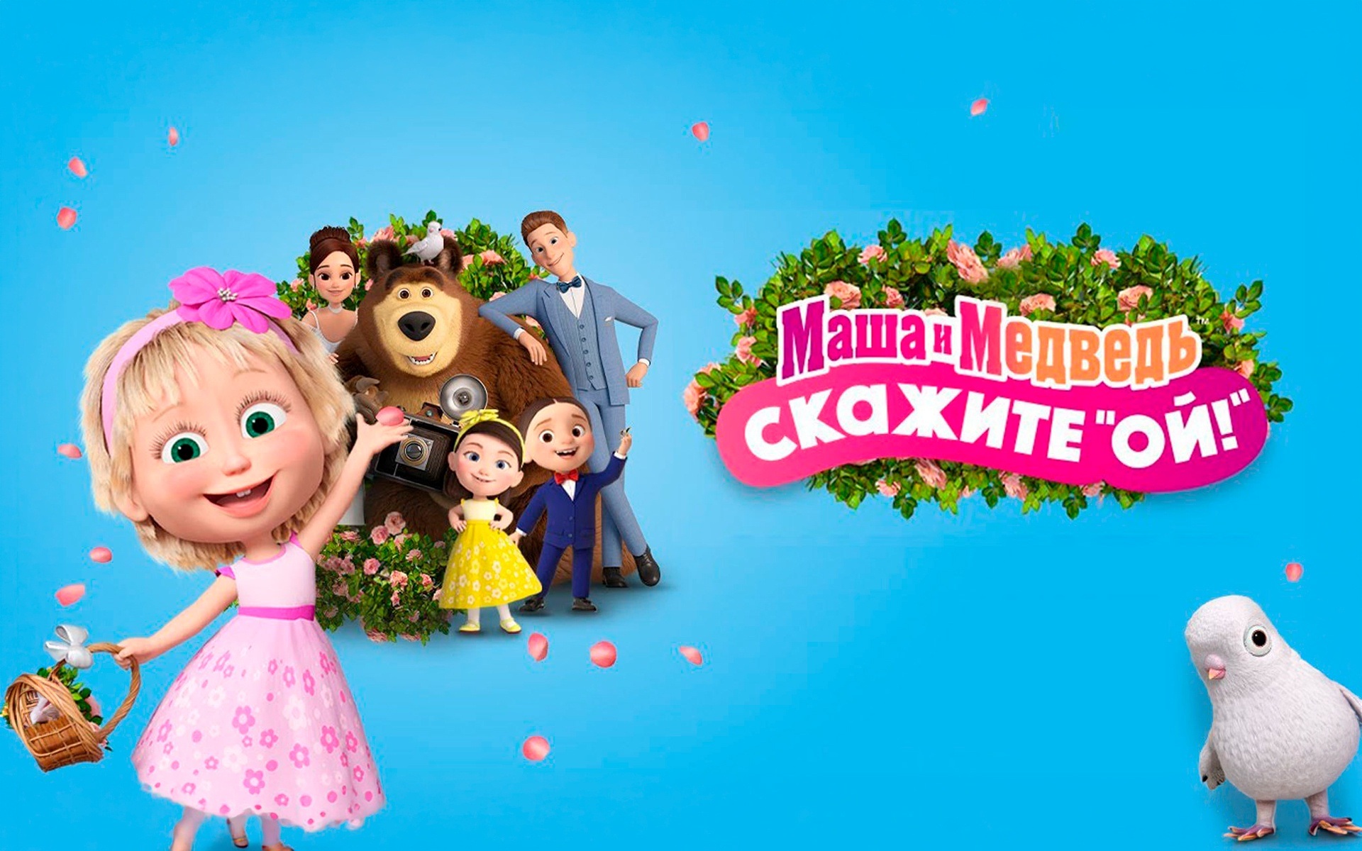 Маша и Медведь: скажите "Ой"!