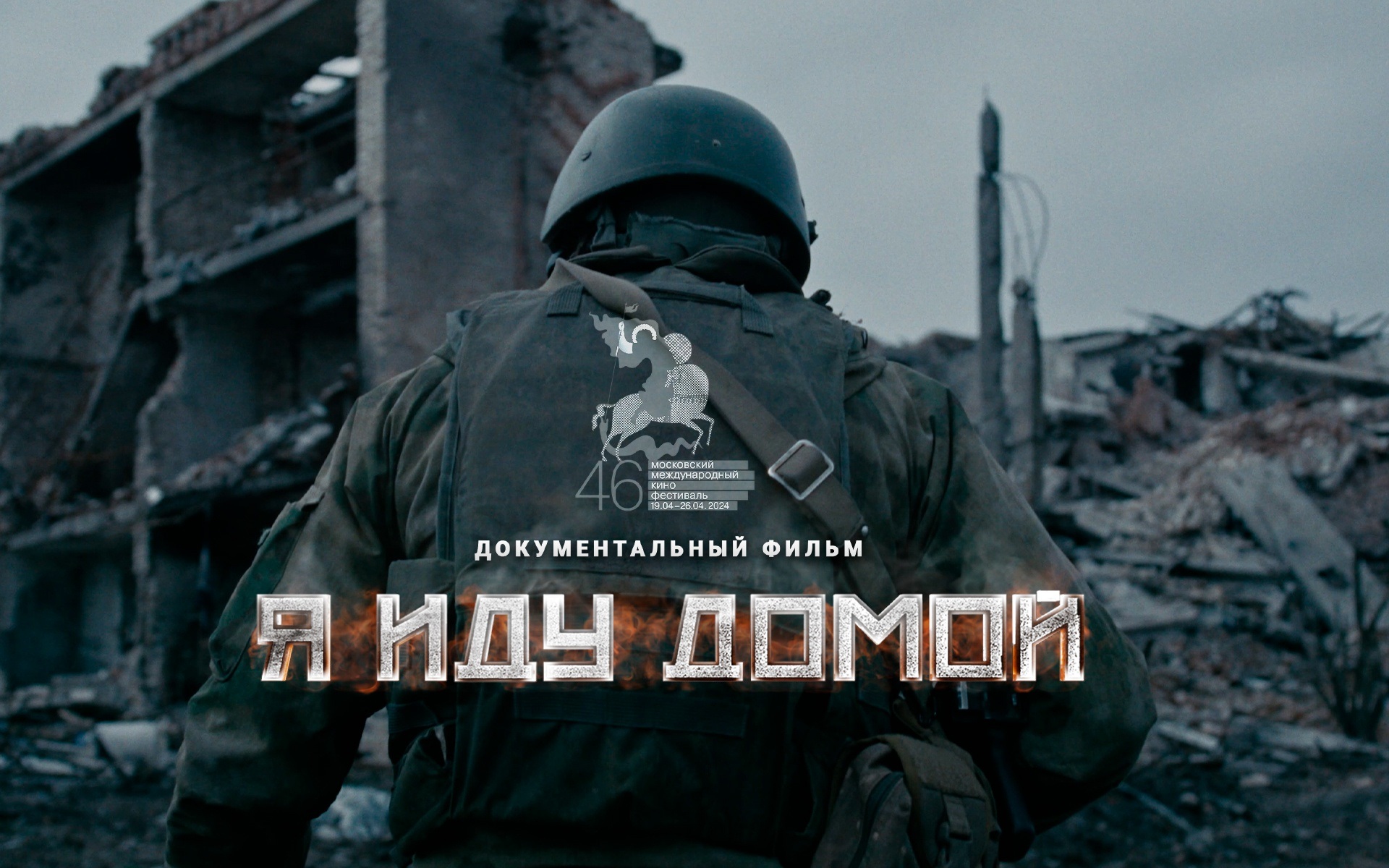Я иду домой