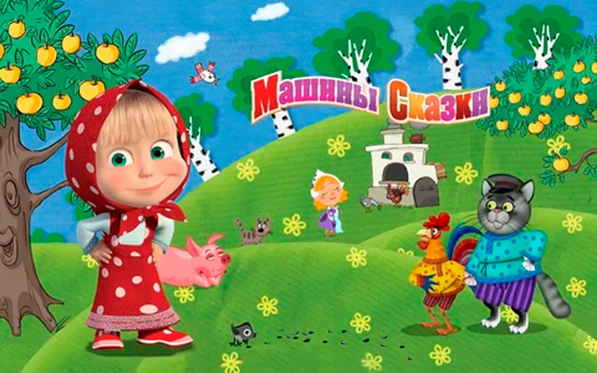 Машины Сказки