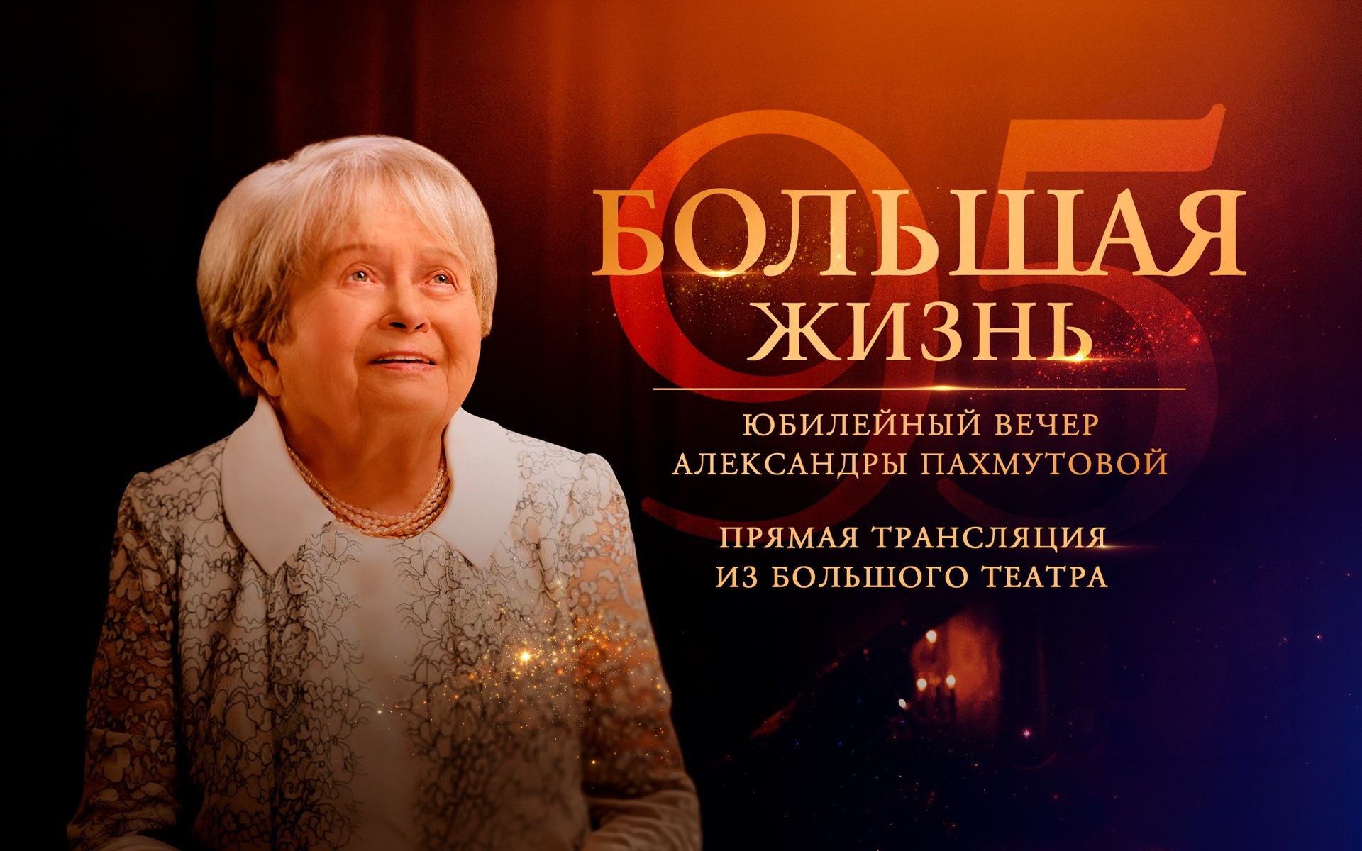 Большая жизнь. Юбилейный вечер Александры Пахмутовой