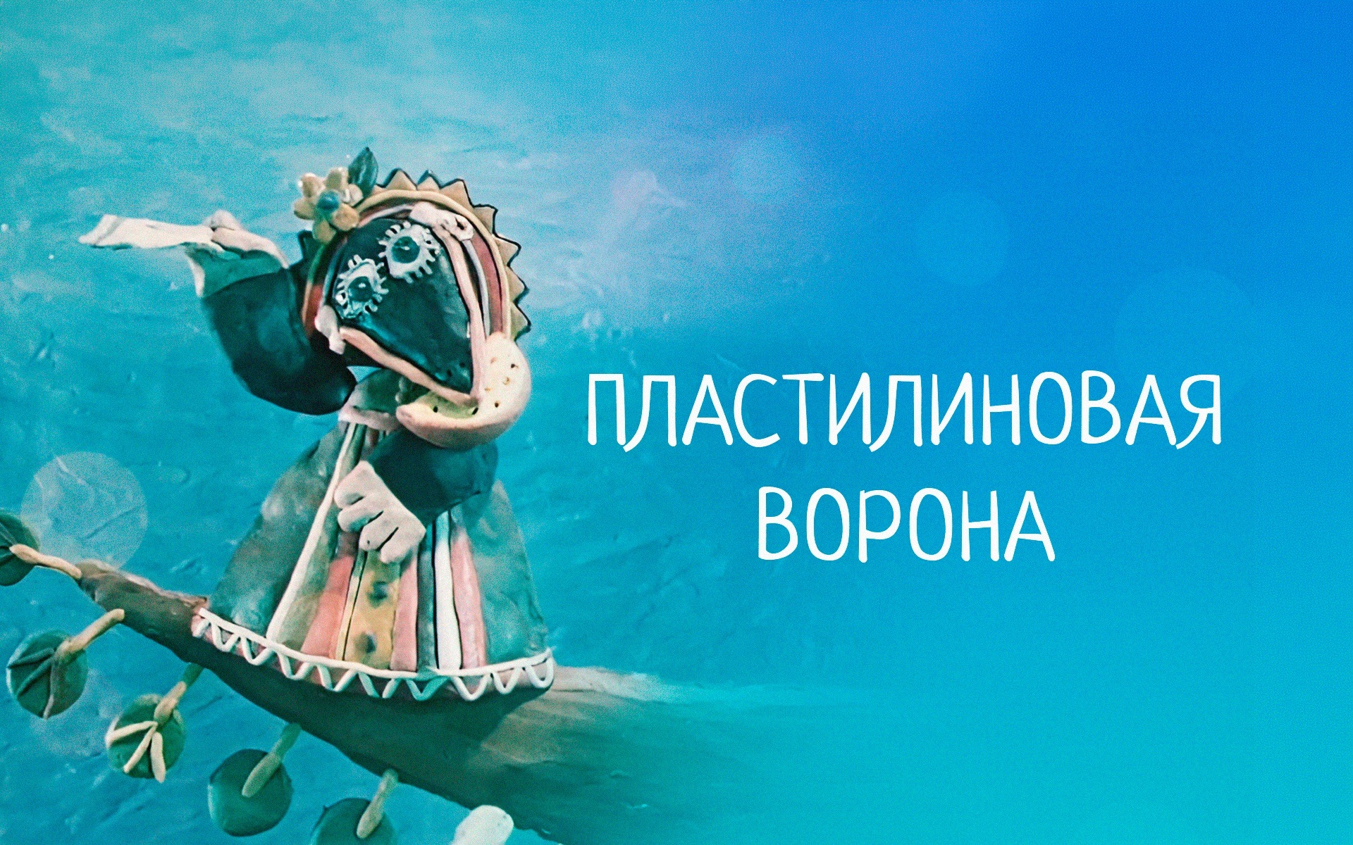 Пластилиновая ворона