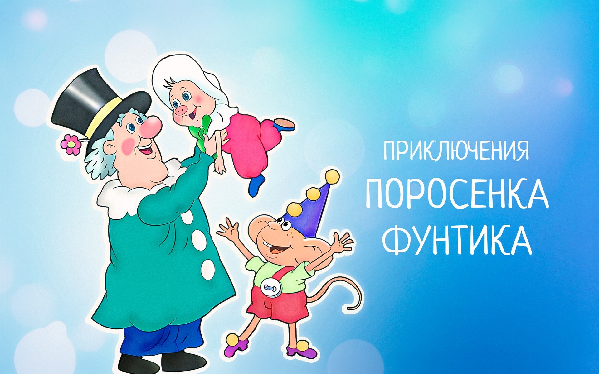 Приключения поросенка Фунтика