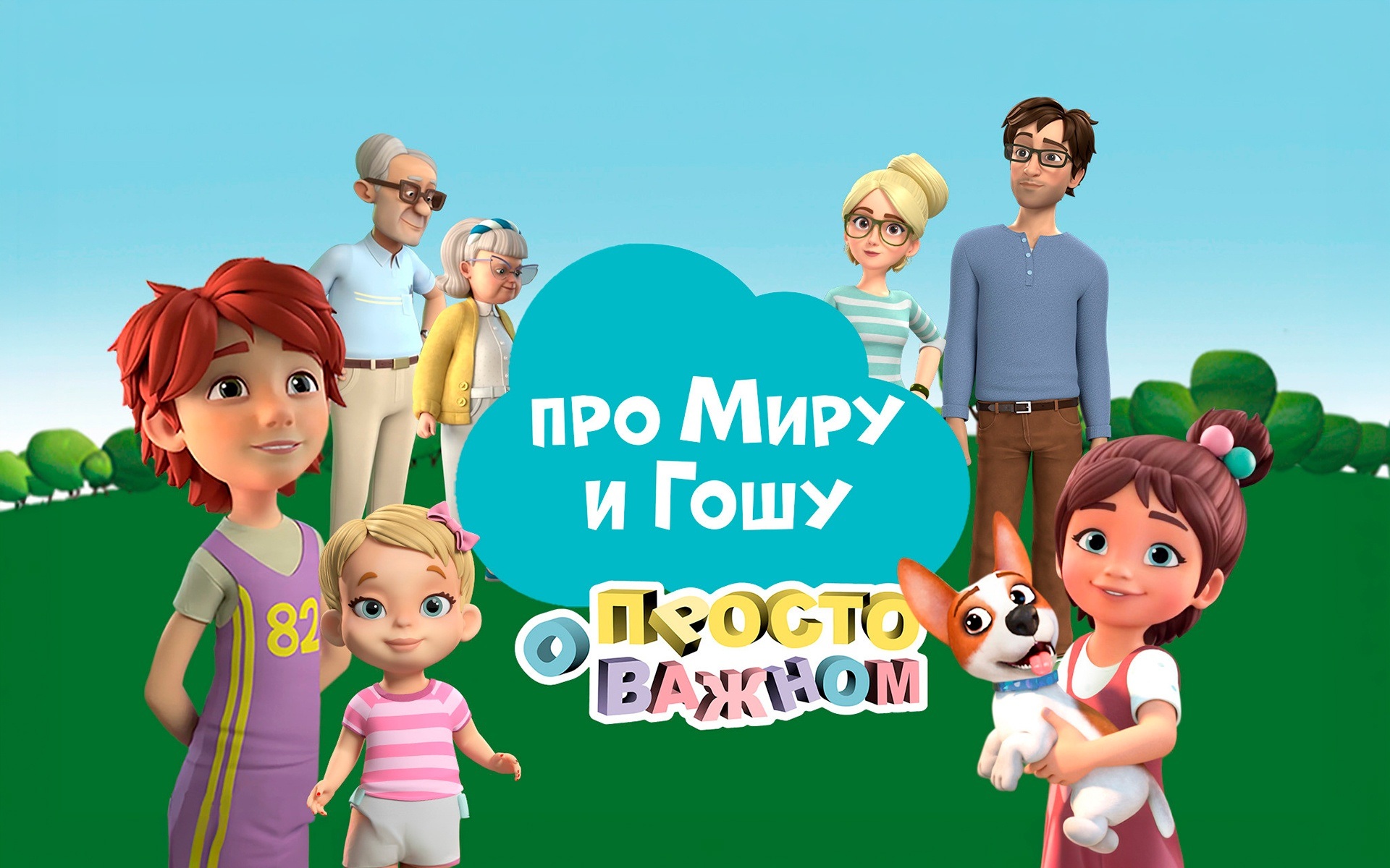 Просто о важном. Про Миру и Гошу