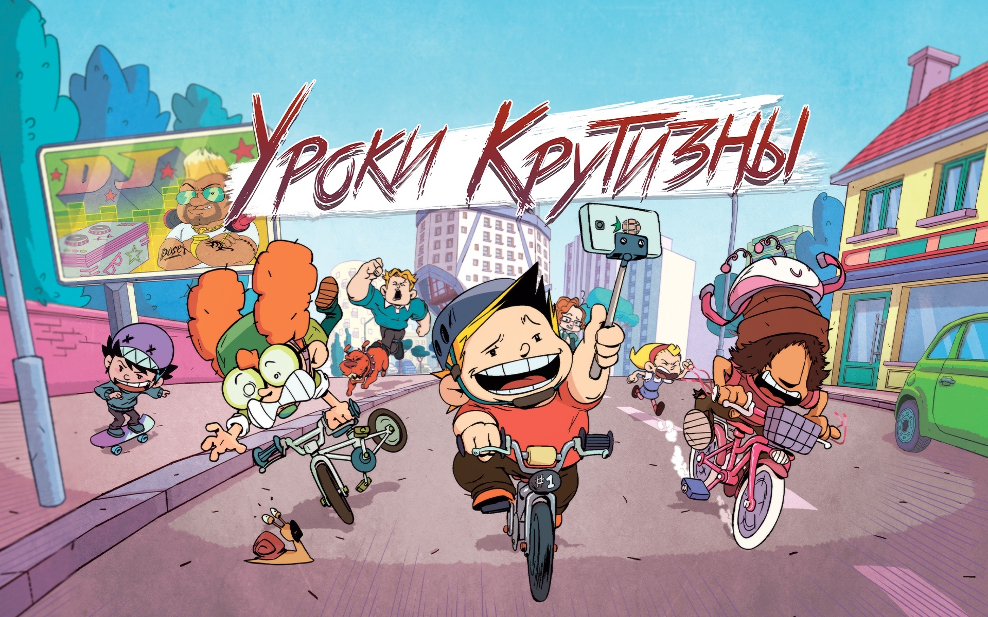 Уроки крутизны