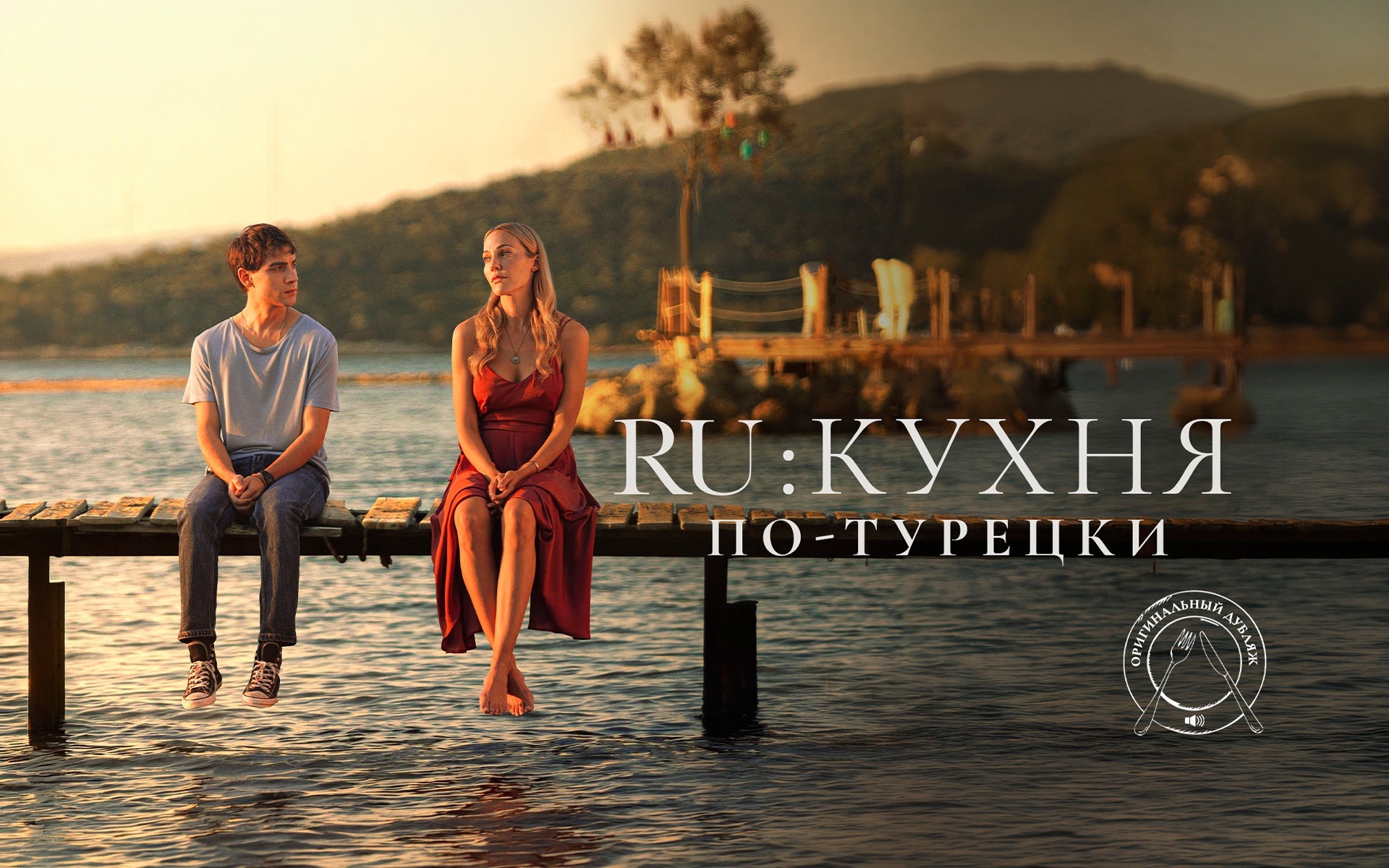 RU: Кухня по-турецки