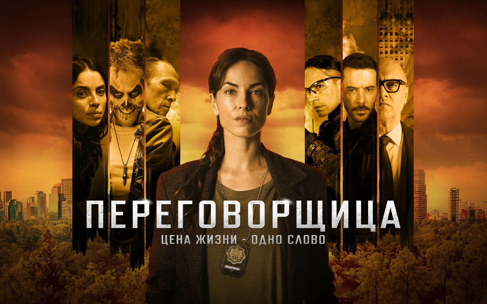 Переговорщица