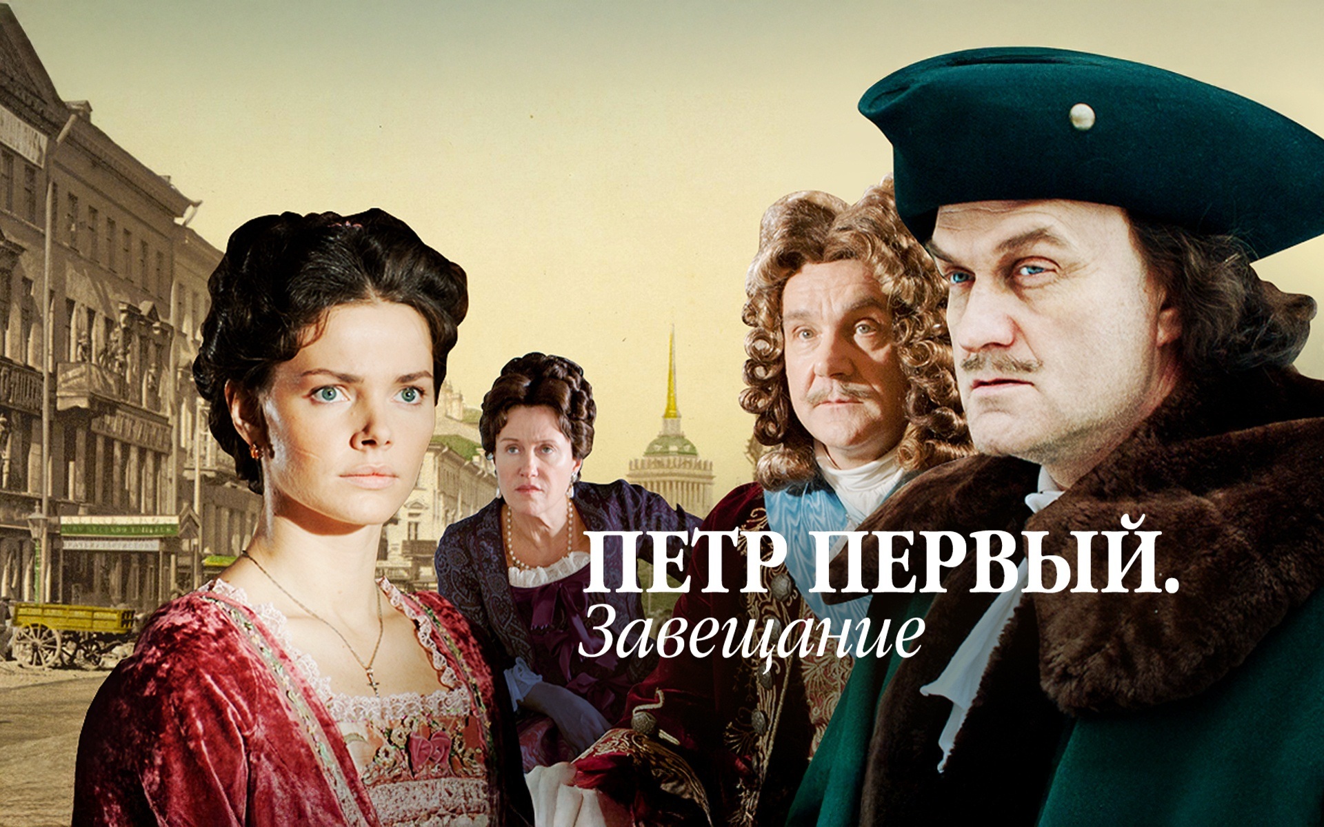 Петр Первый. Завещание