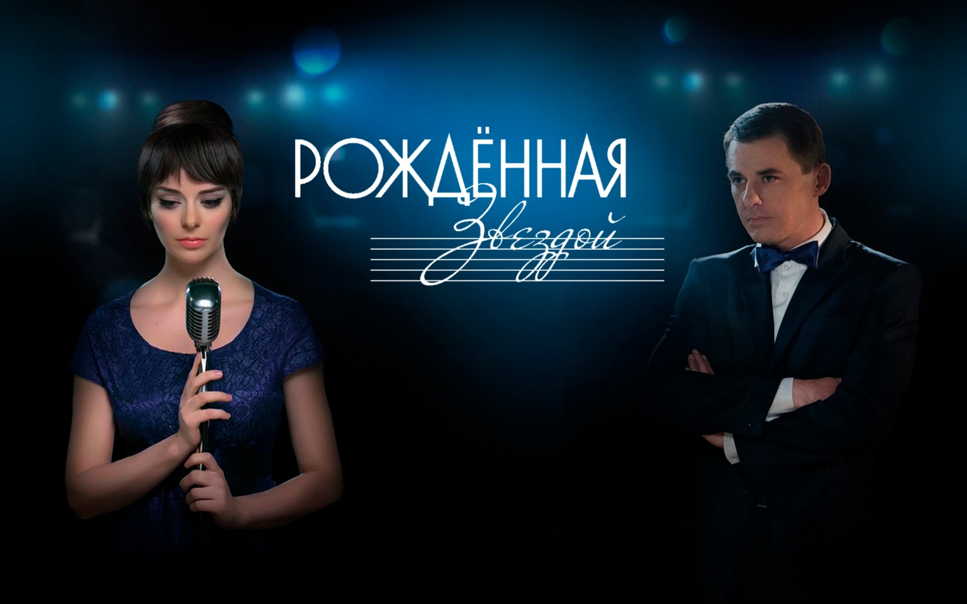 Рожденная звездой
