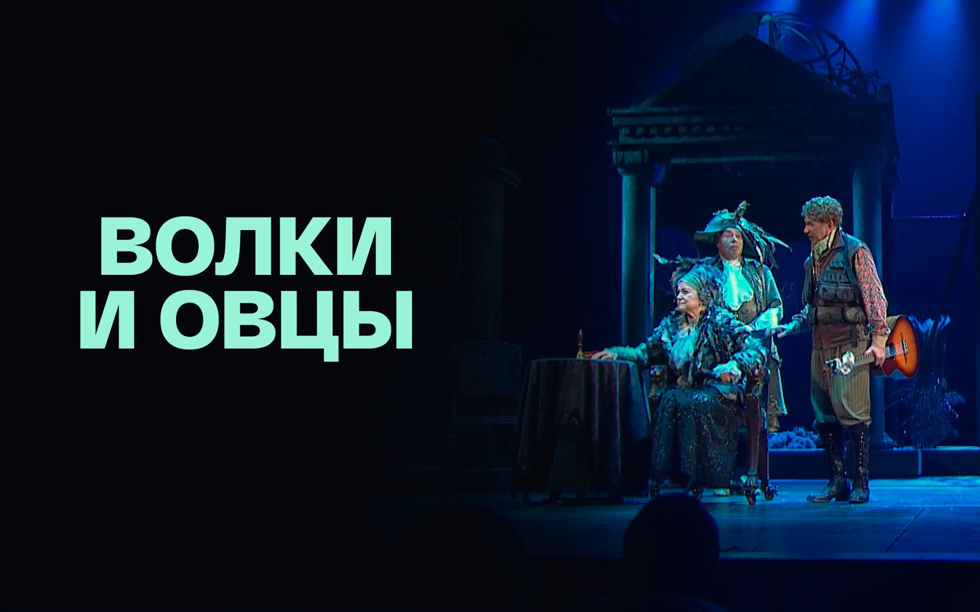 Волки и овцы. Спектакль Государственного академического театра имени Моссовета. Постановка Игоря Яцко