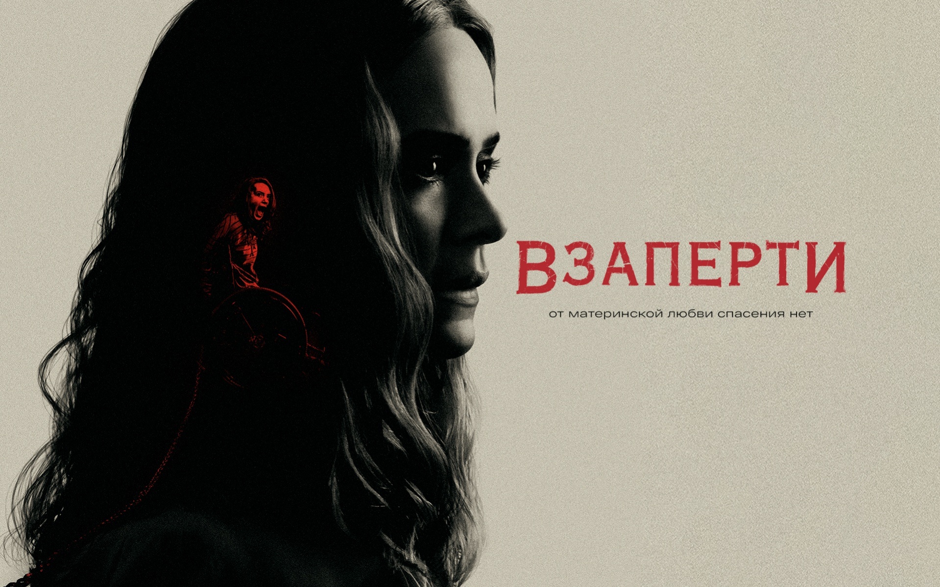 Взаперти