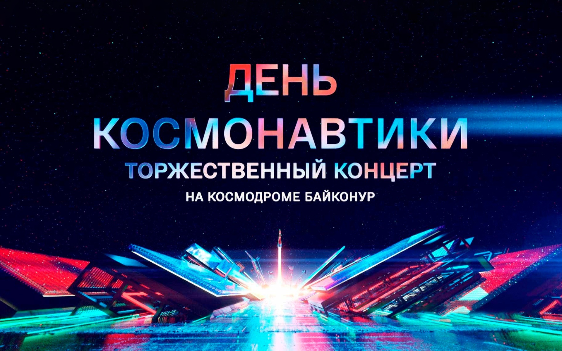 День космонавтики. Торжественный концерт на космодроме Байконур