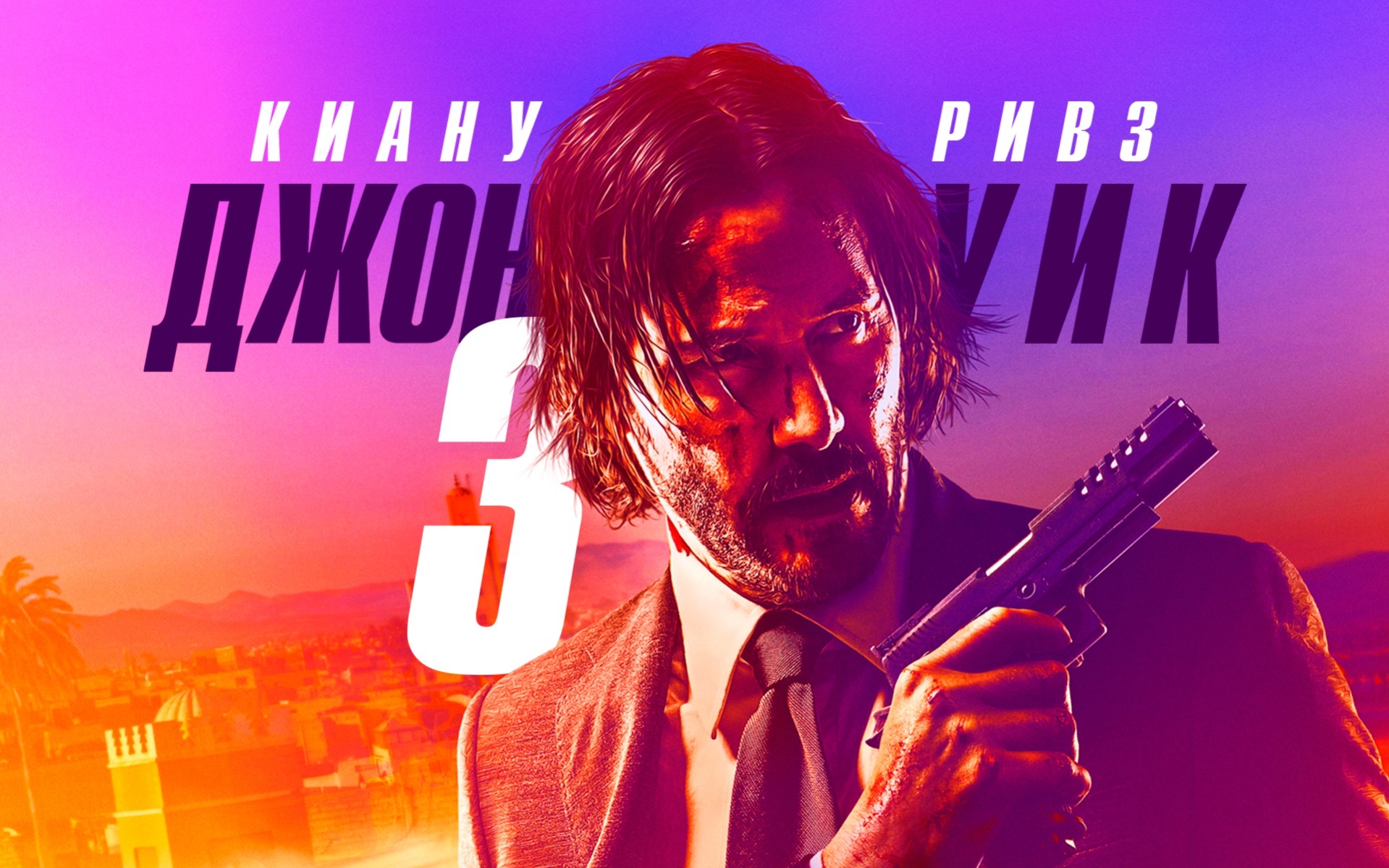 Джон Уик 3