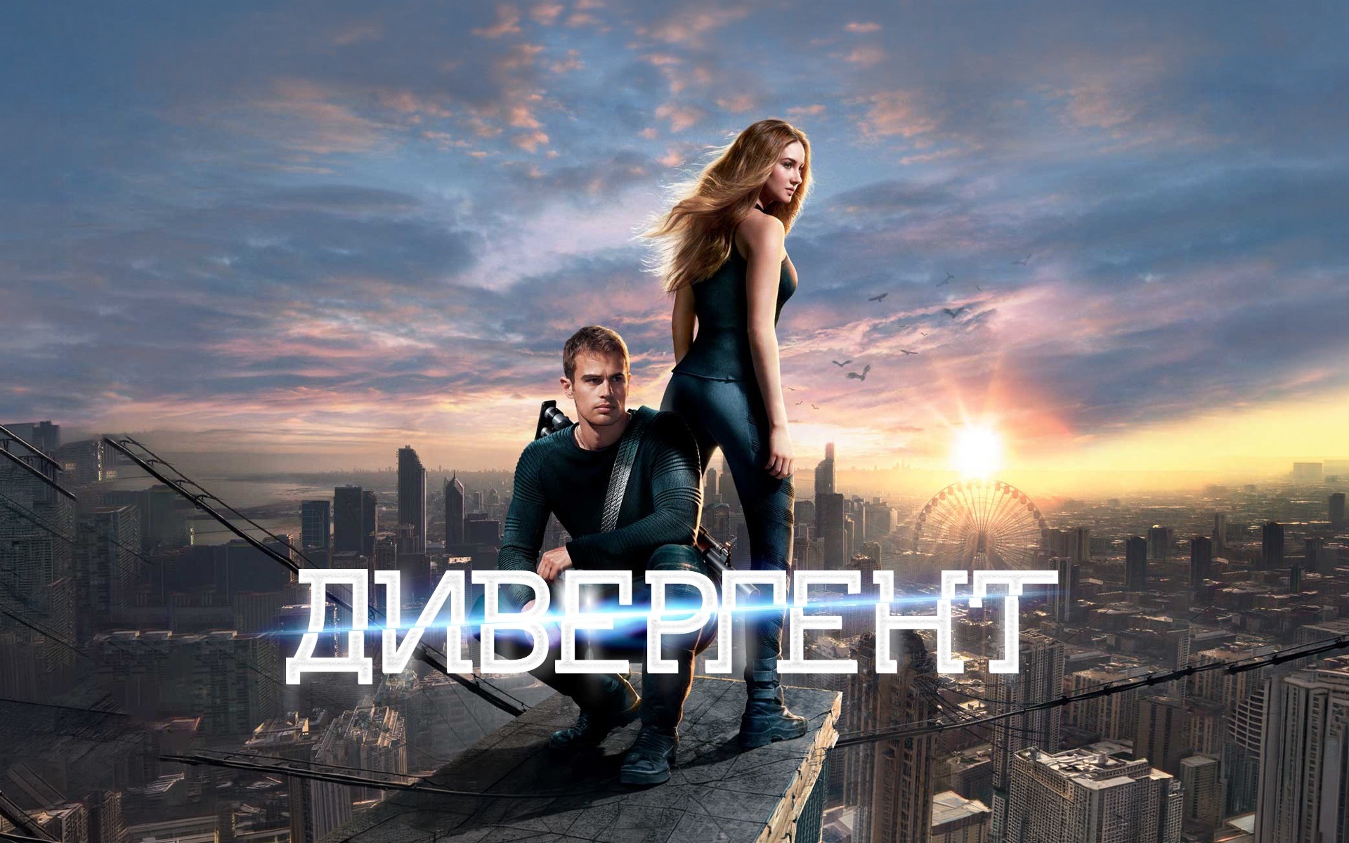 Дивергент