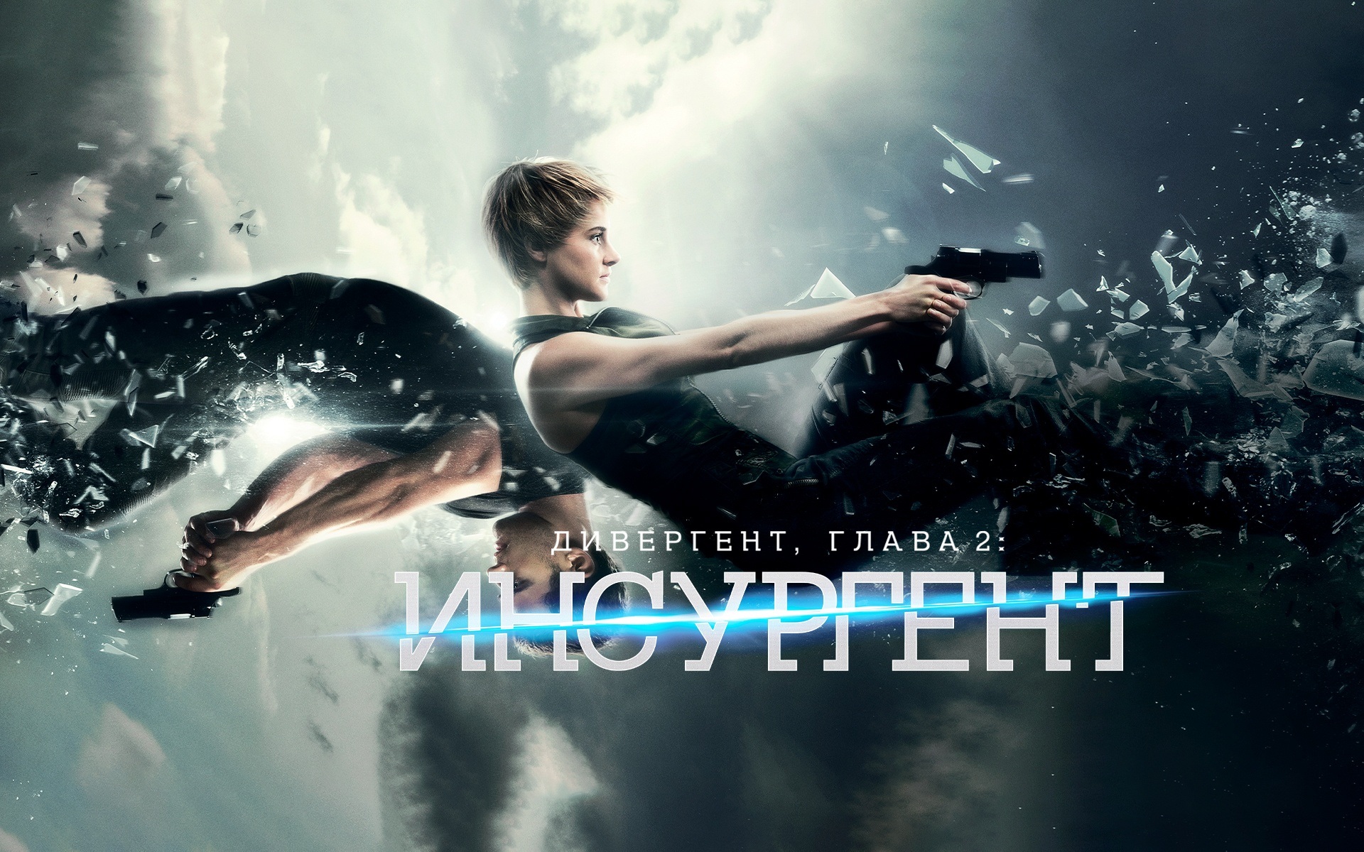 Дивергент, глава 2: Инсургент