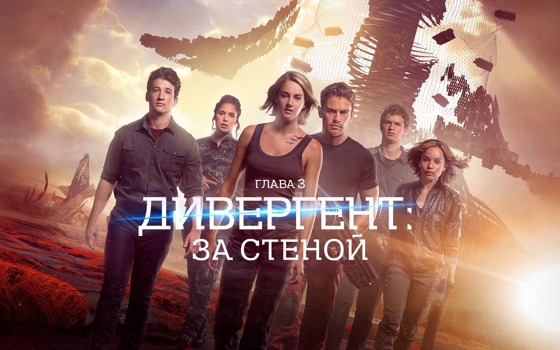 Дивергент, глава 3: За стеной