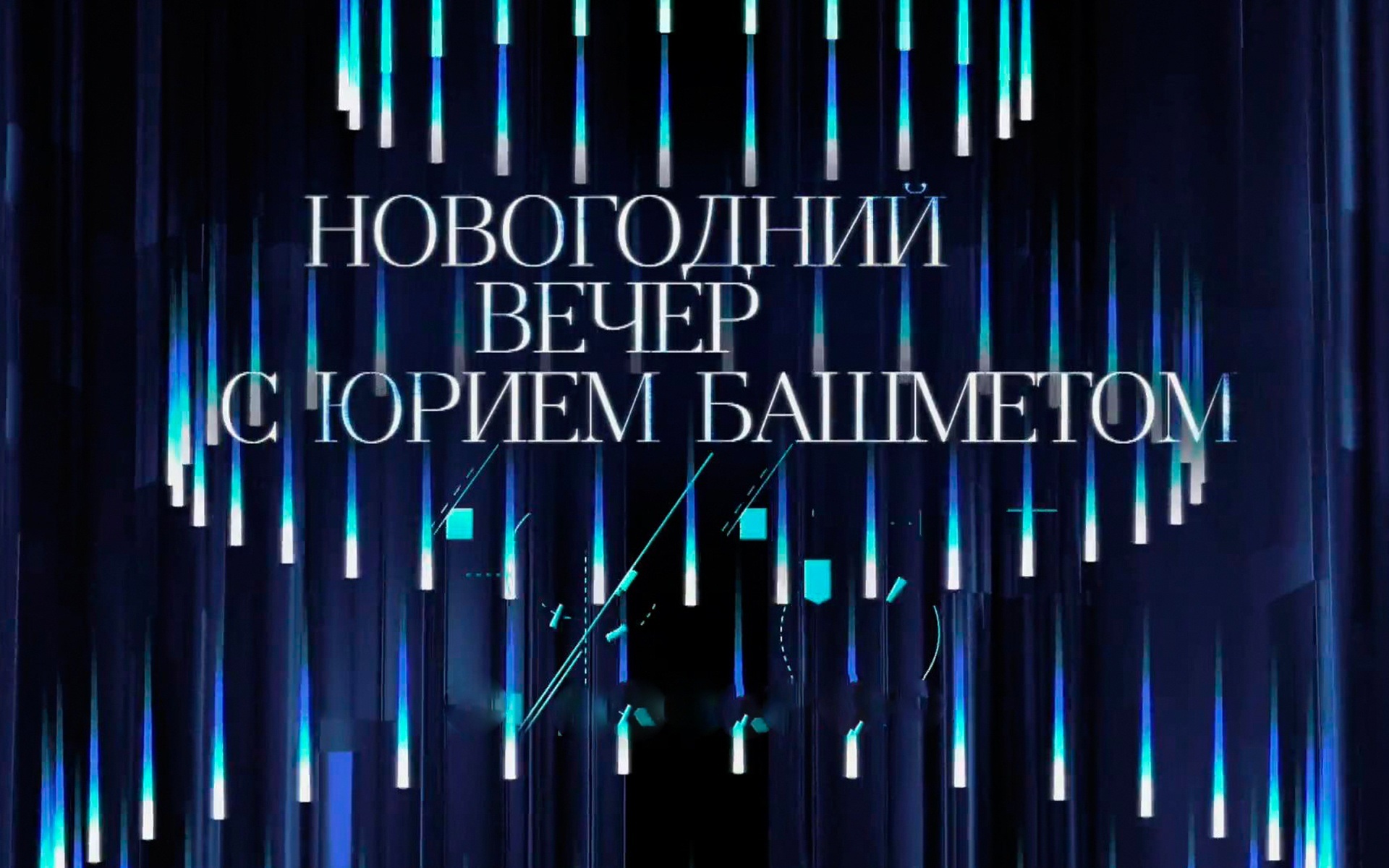 Новогодний вечер с Юрием Башметом