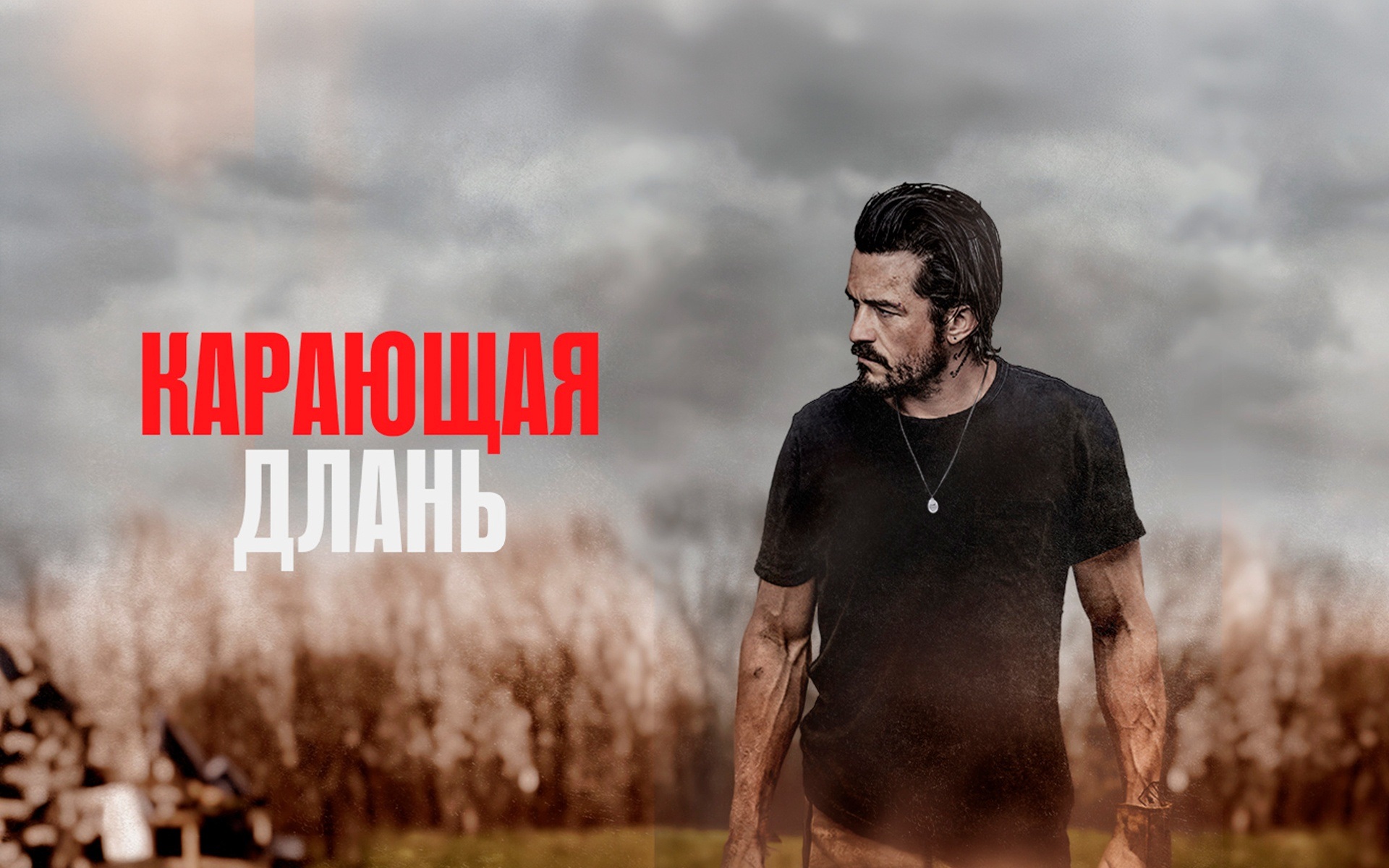 Карающая длань