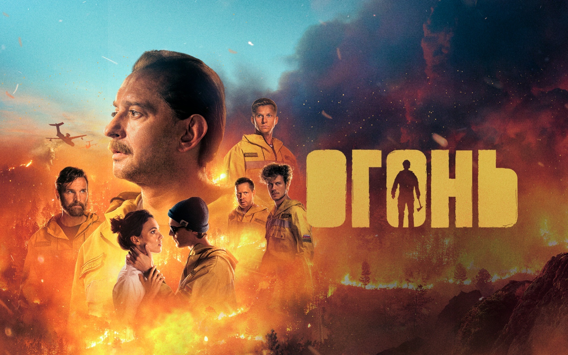 Огонь