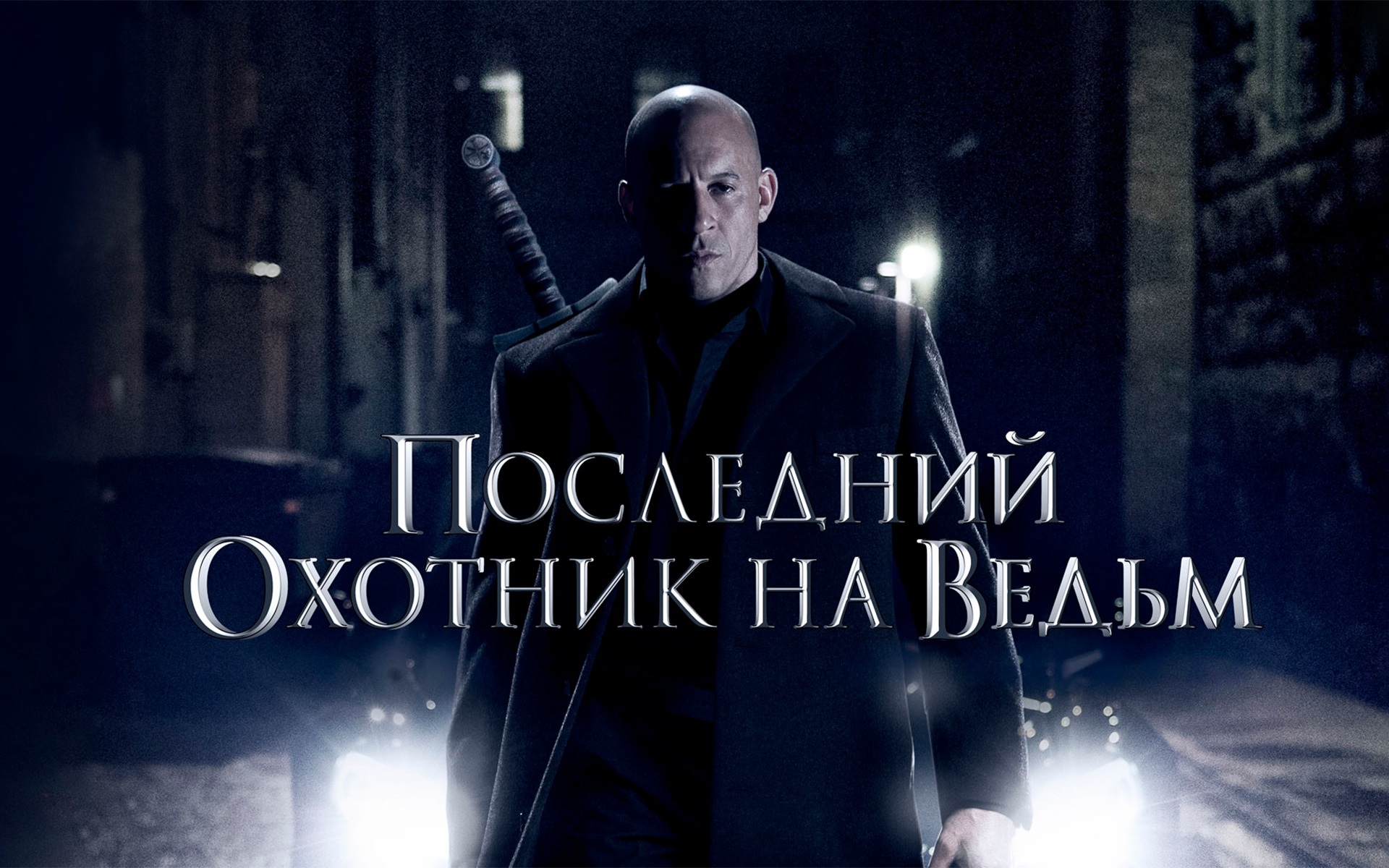 Последний охотник на ведьм