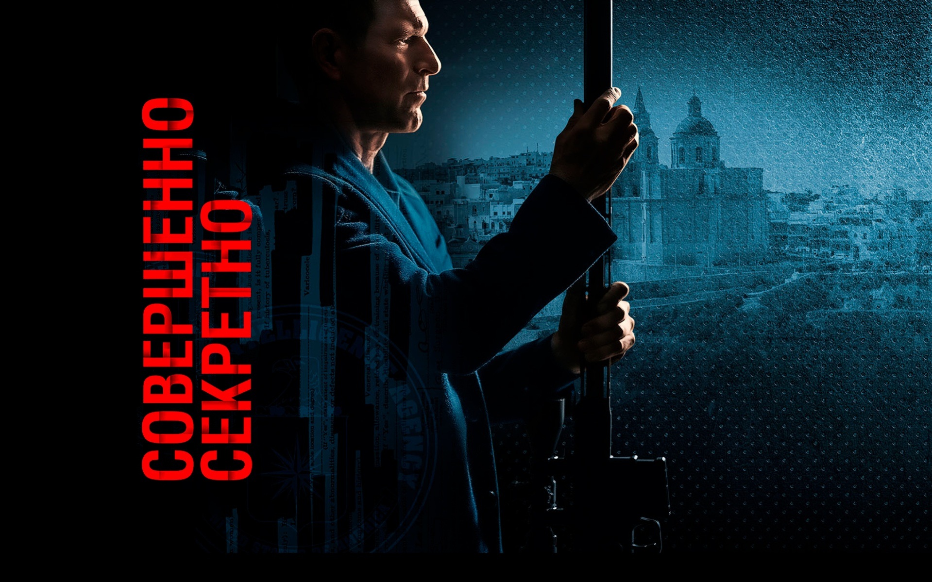 Совершенно секретно