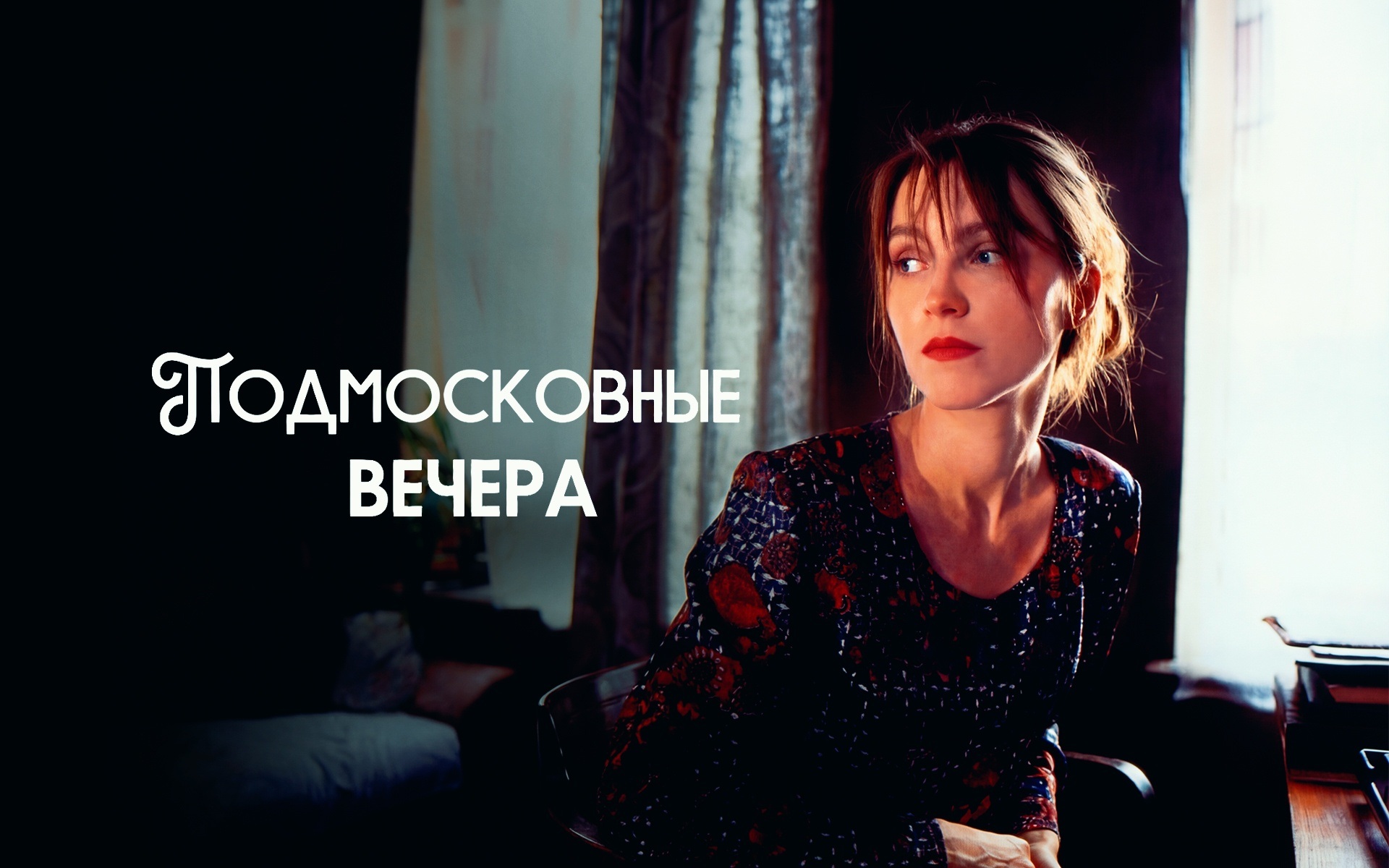 Подмосковные вечера