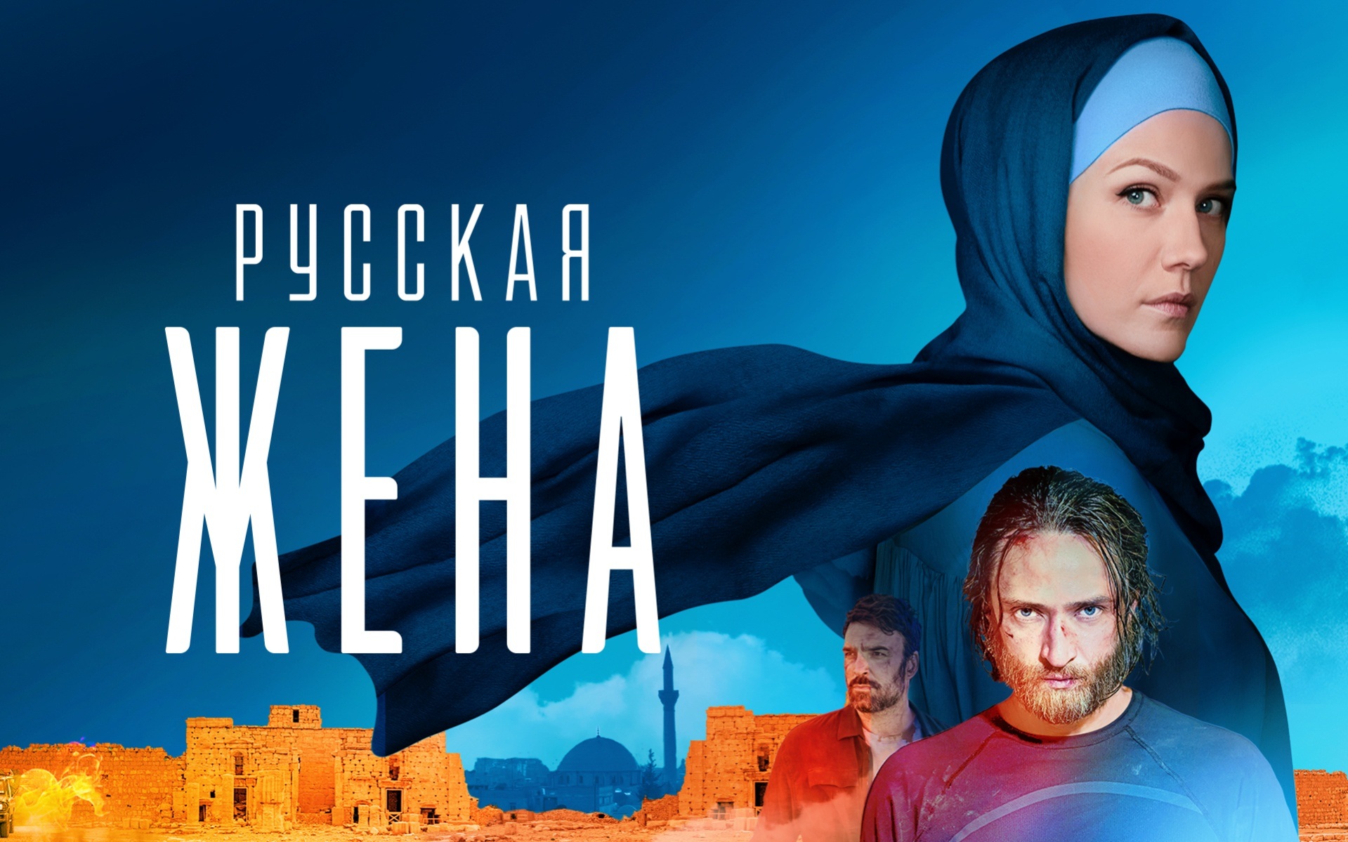 Русская жена