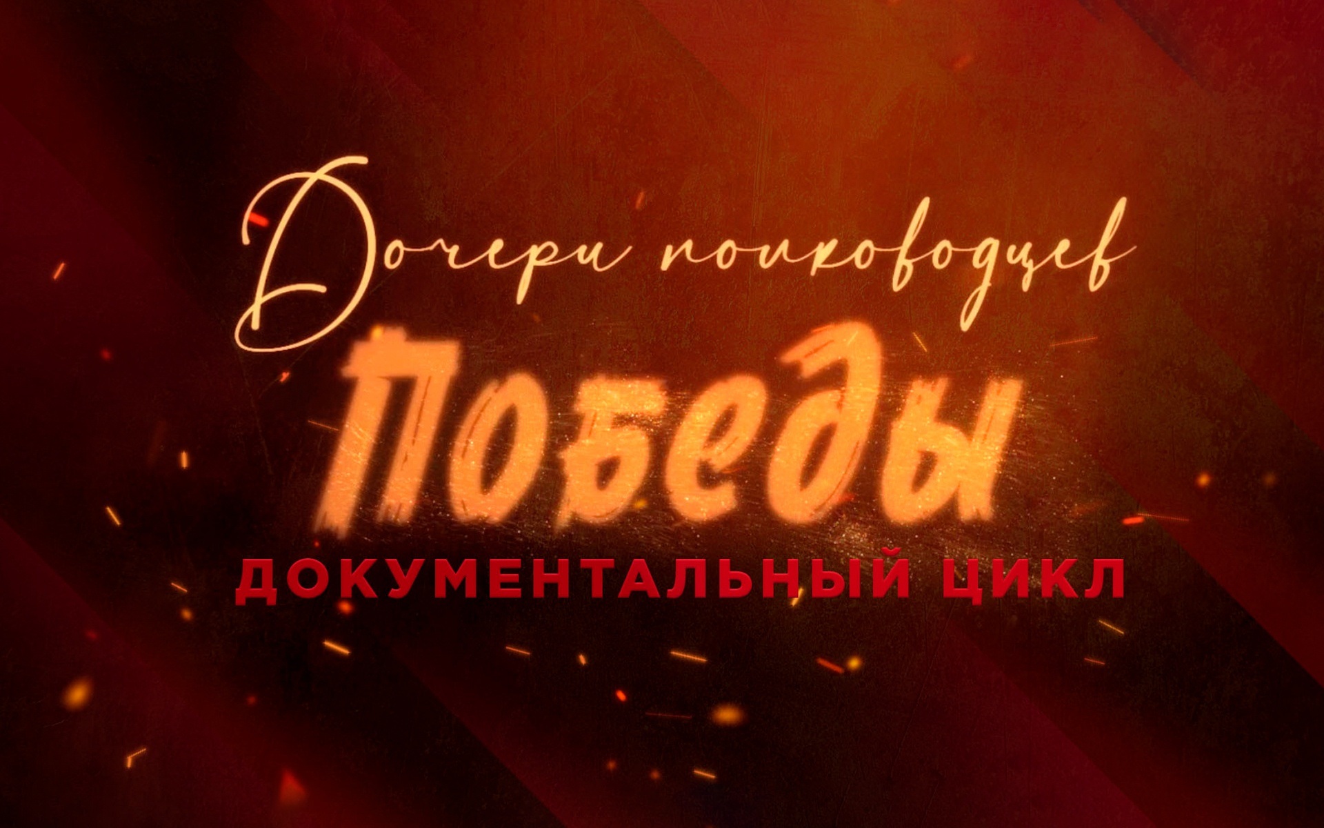 Дочери полководцев Победы
