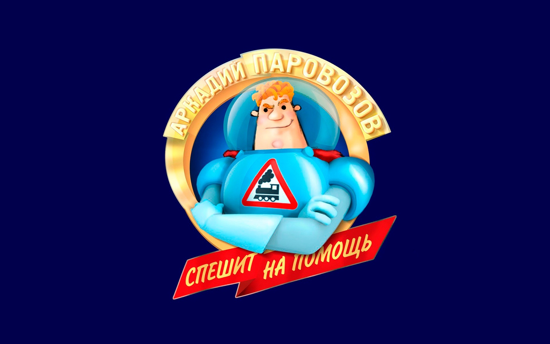 Аркадий Паровозов