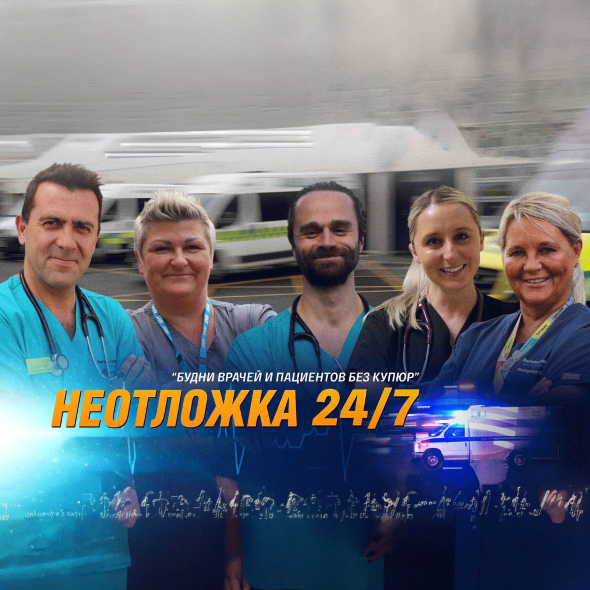 Неотложка 24/7
