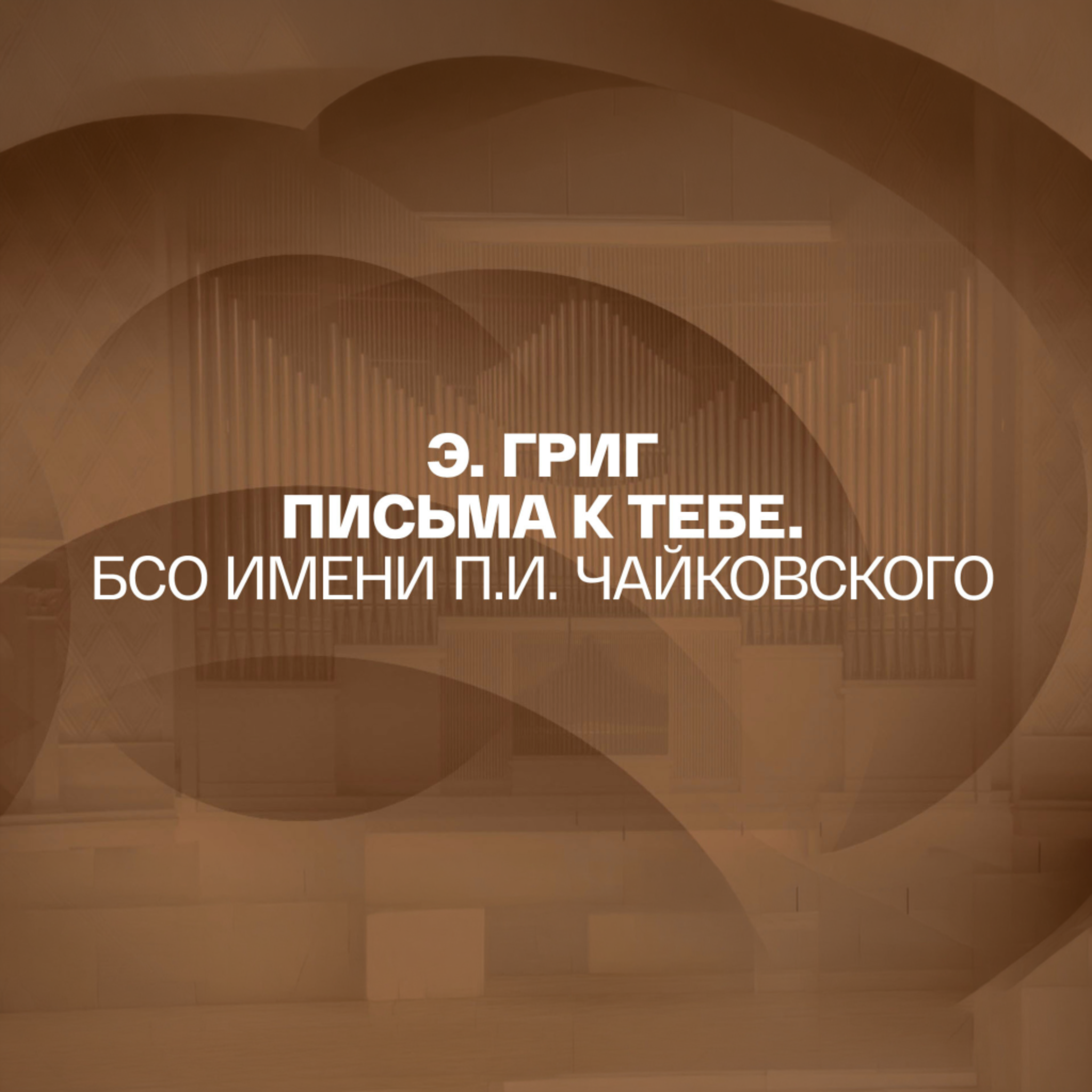 Э. Григ Письма к тебе. БСО имени П.И. Чайковского