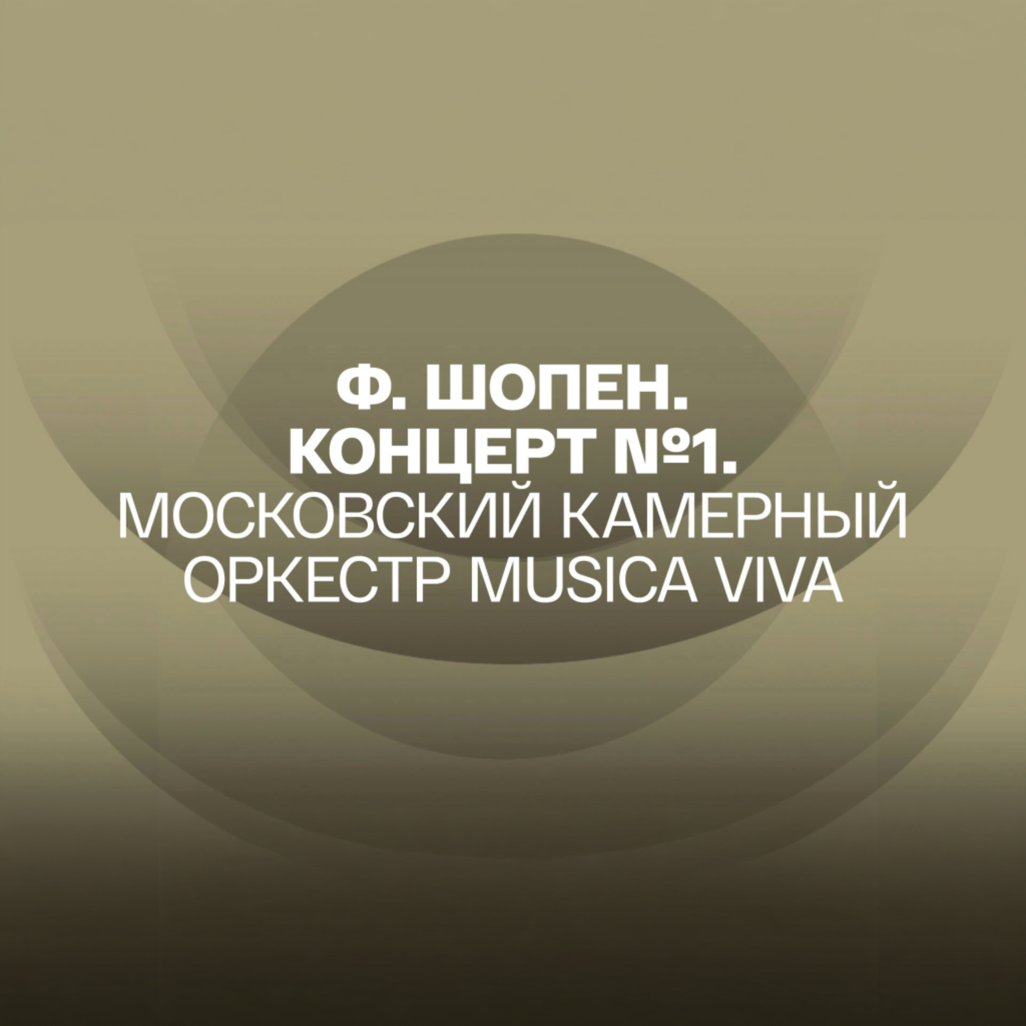Ф. Шопен. Концерт №1. Московский камерный оркестр Musica Viva