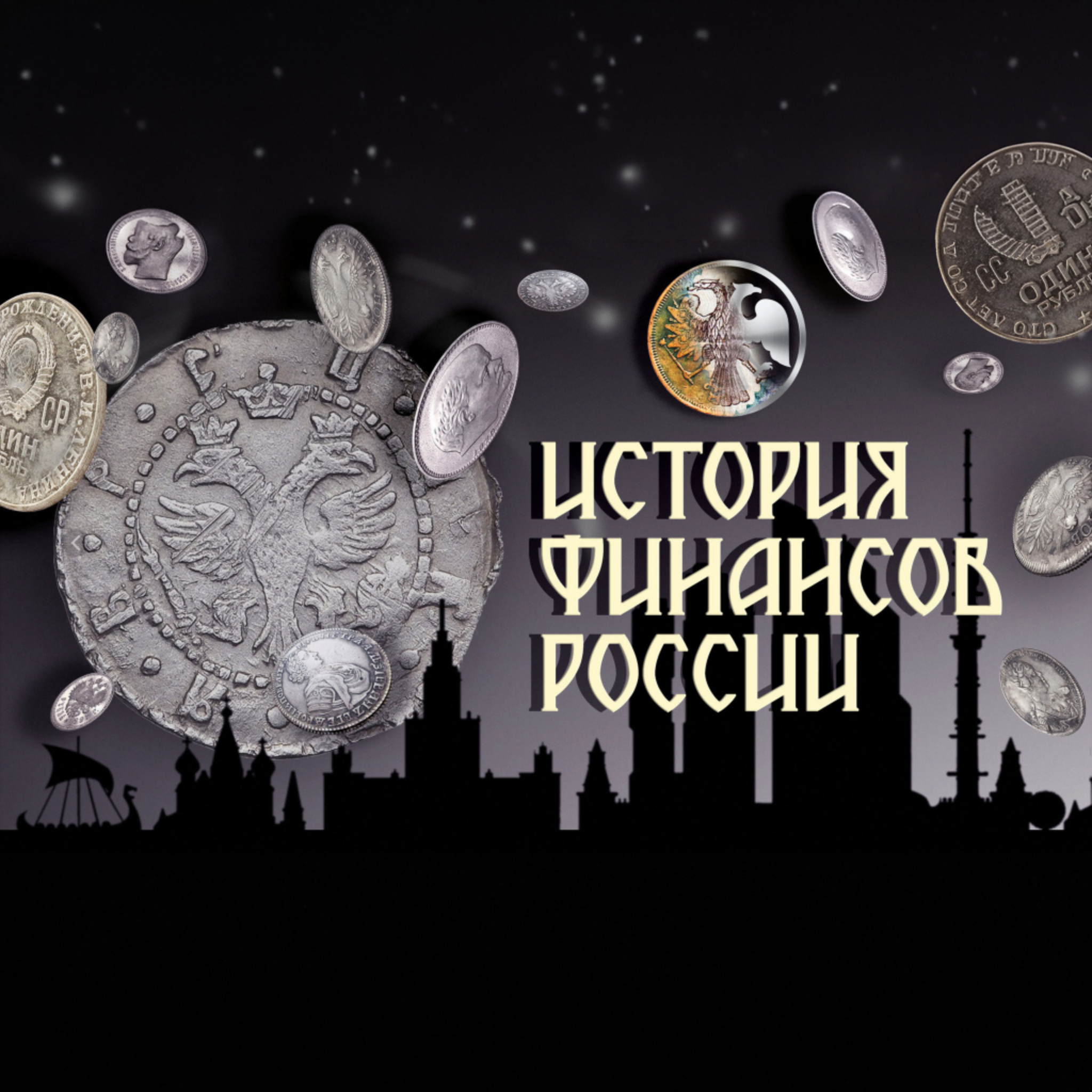 История финансов России
