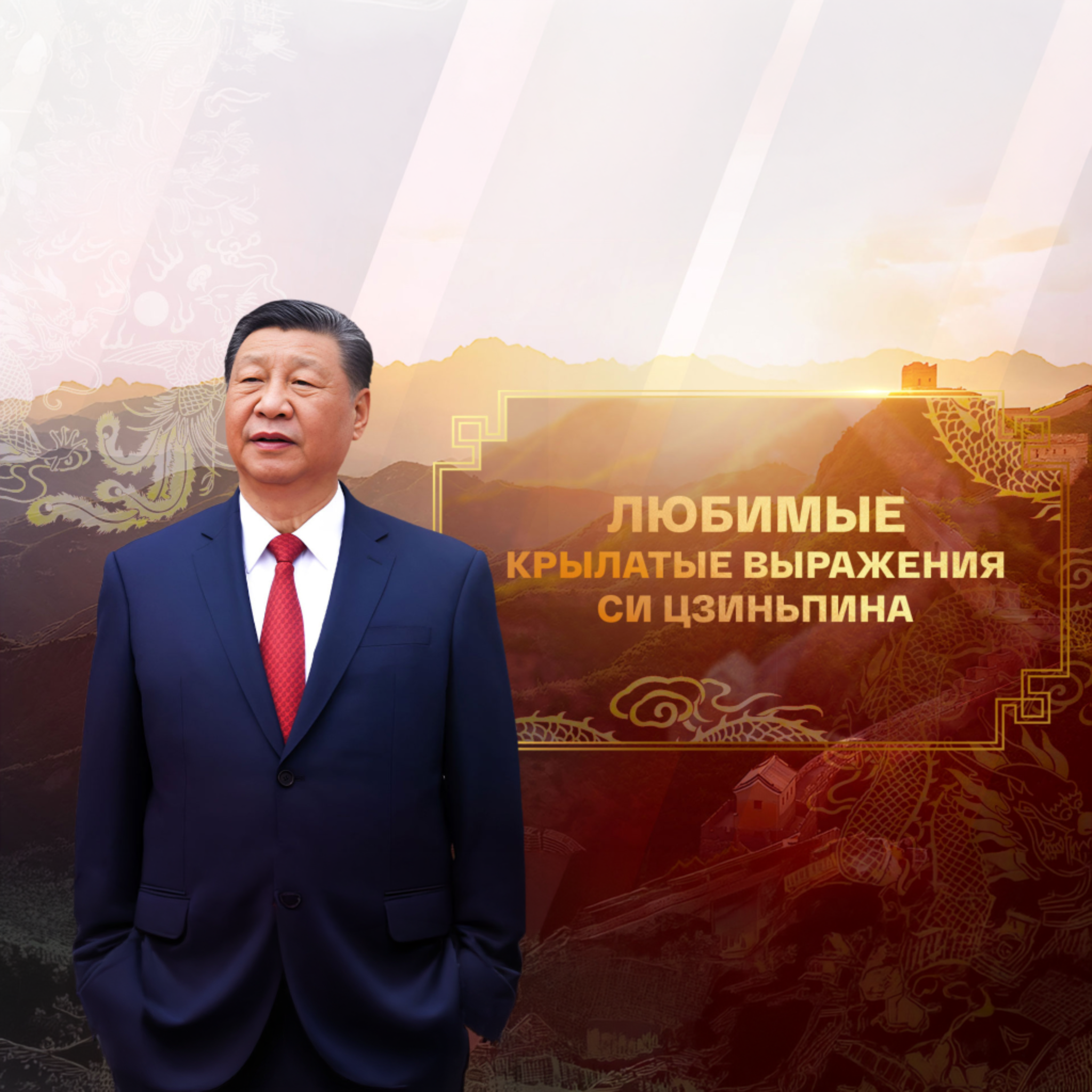 Любимые крылатые выражения Си Цзиньпина