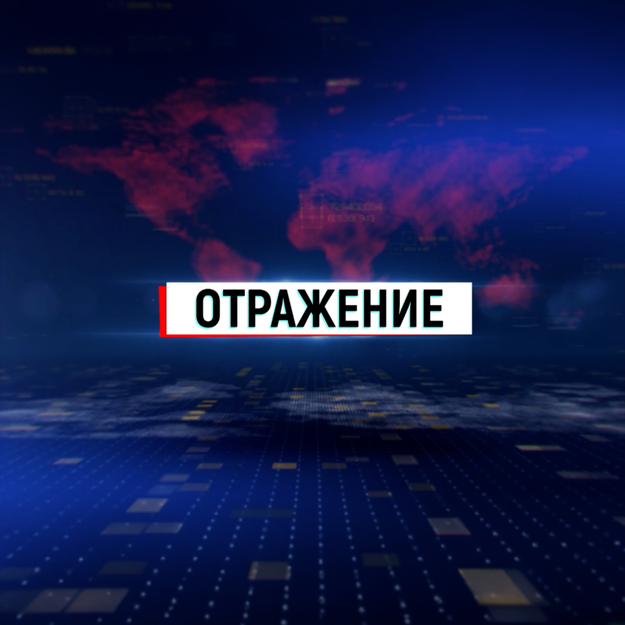 Отражение