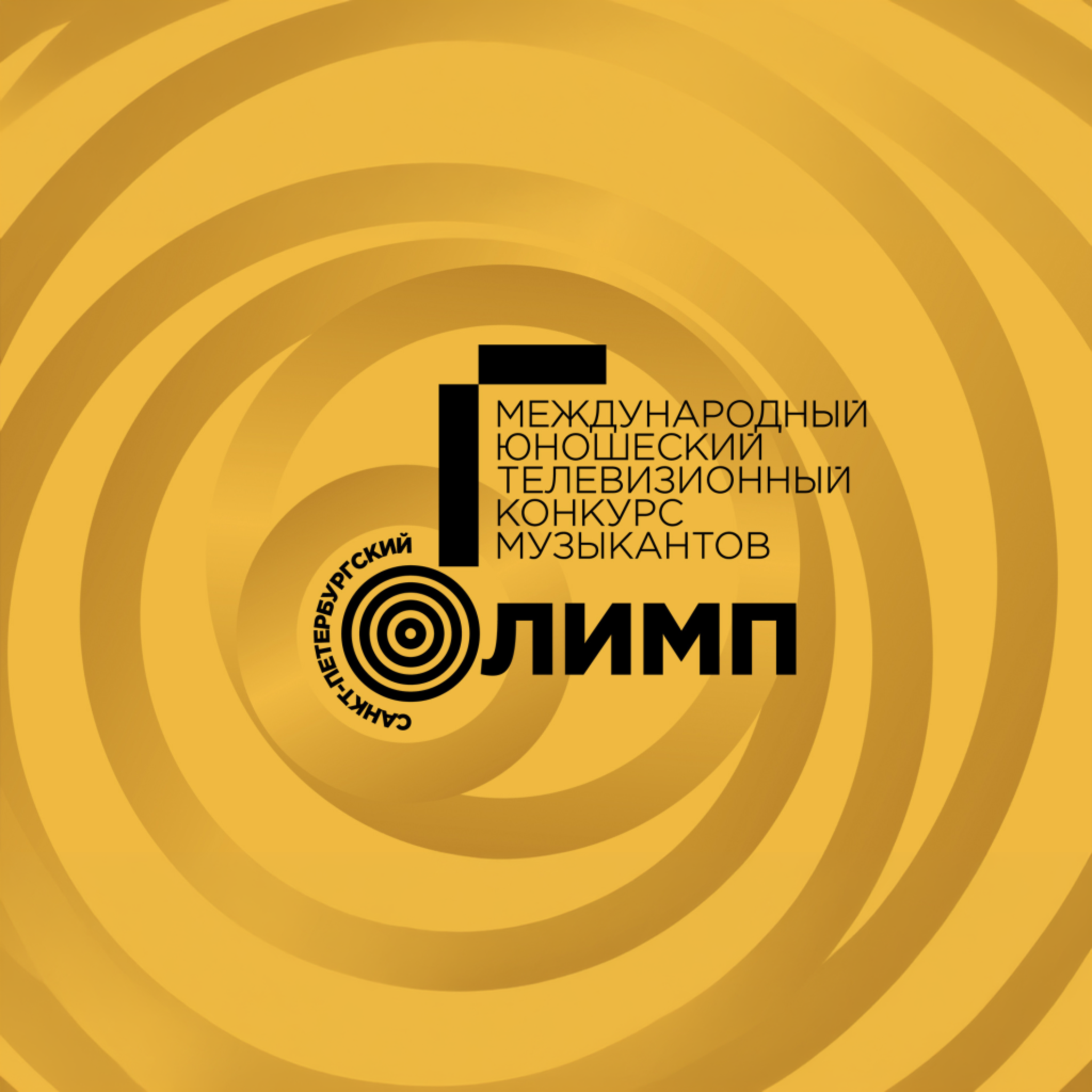 Международный юношеский телевизионный конкурс музыкантов "Санкт-Петербургский Олимп"
