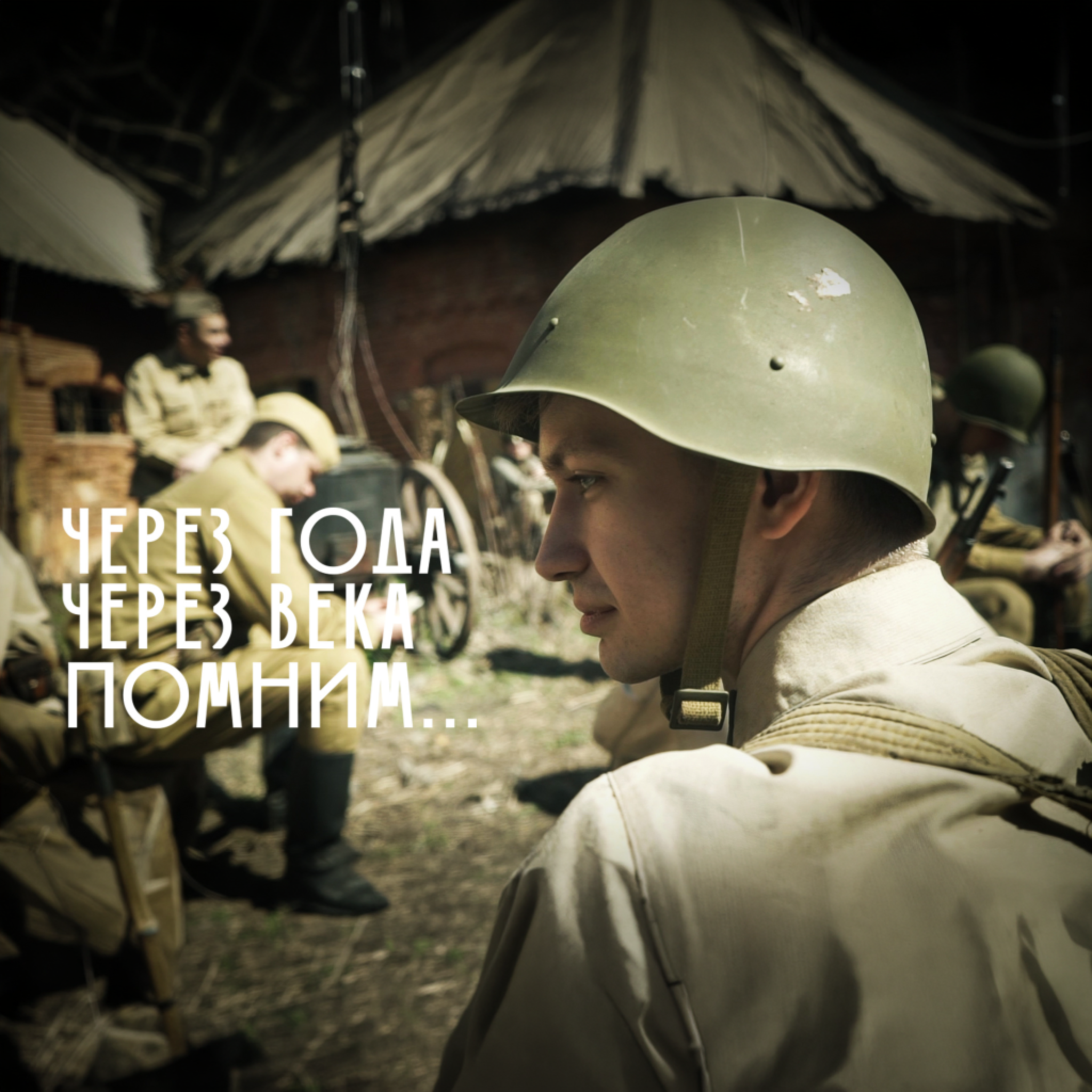 Через года. Через века. Помним