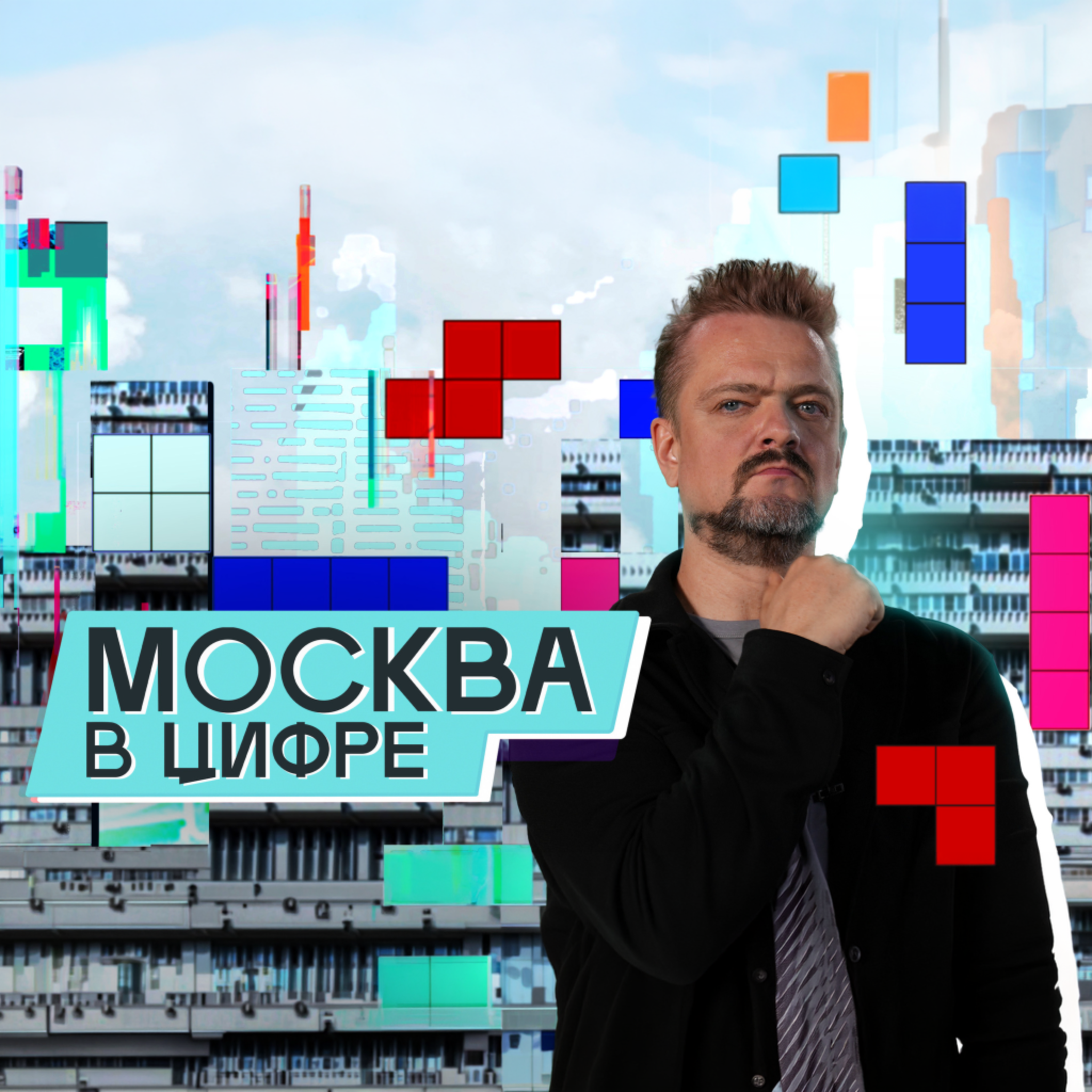Москва в "цифре"
