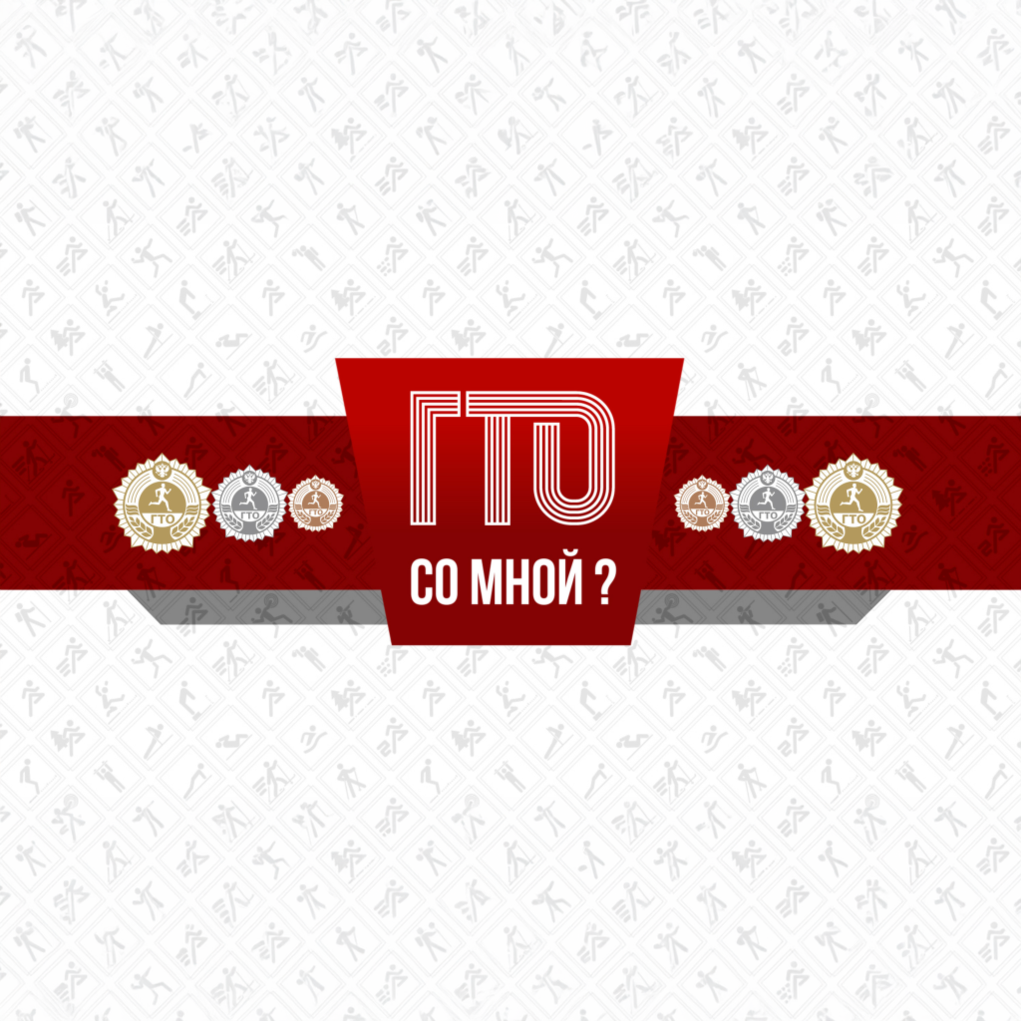ГТО со мной?