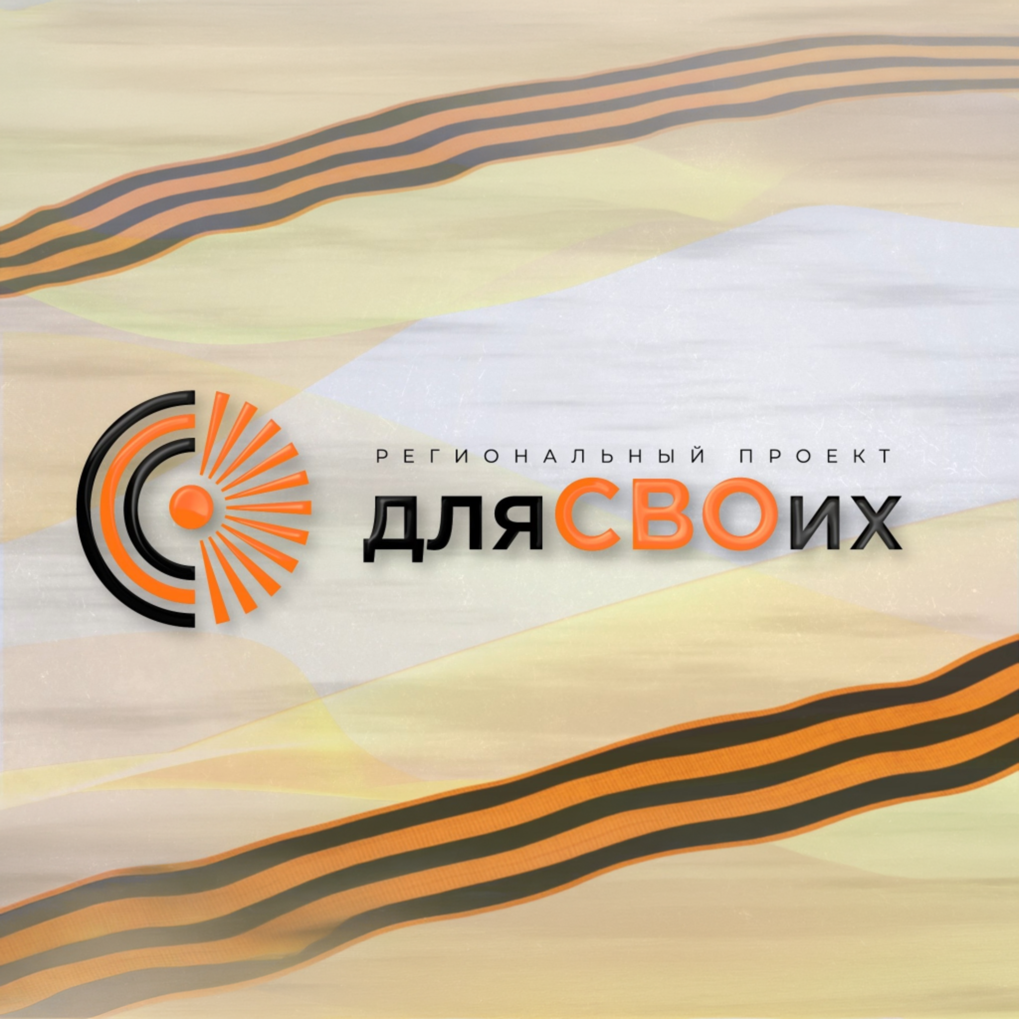 для СВОих