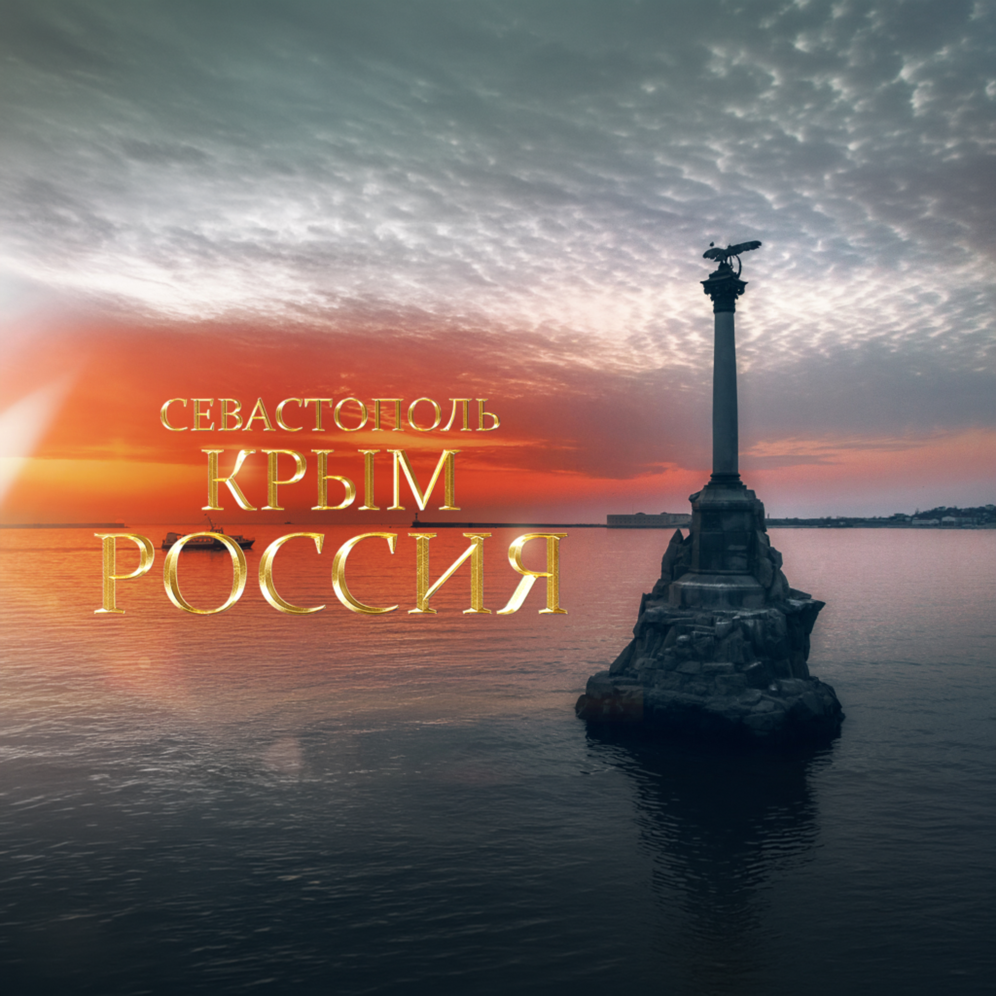 Севастополь. Крым. Россия