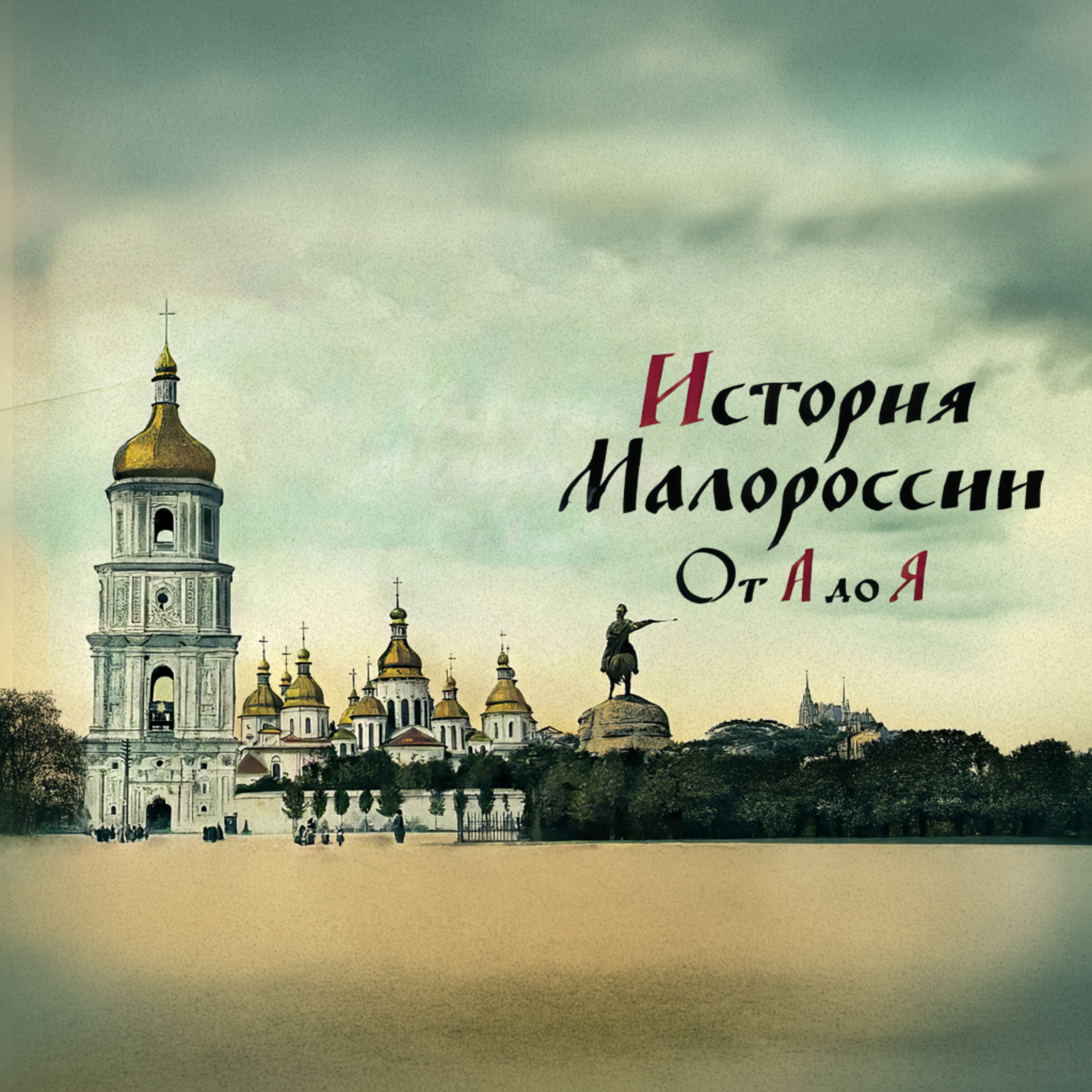 История Малороссии от А до Я