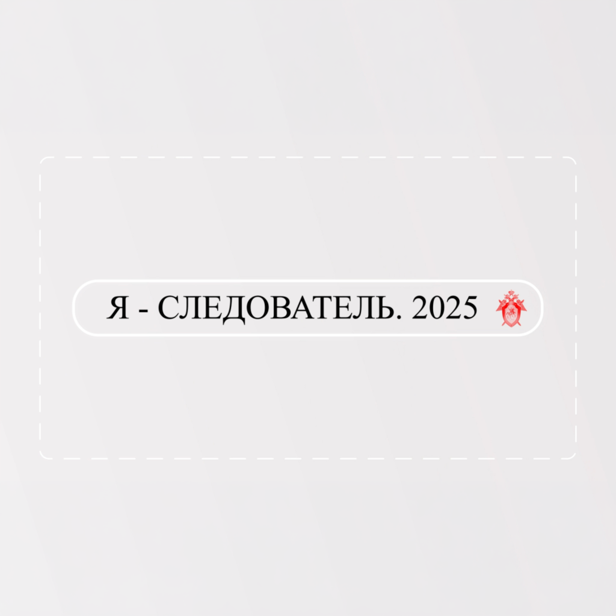 Я – следователь. 2025