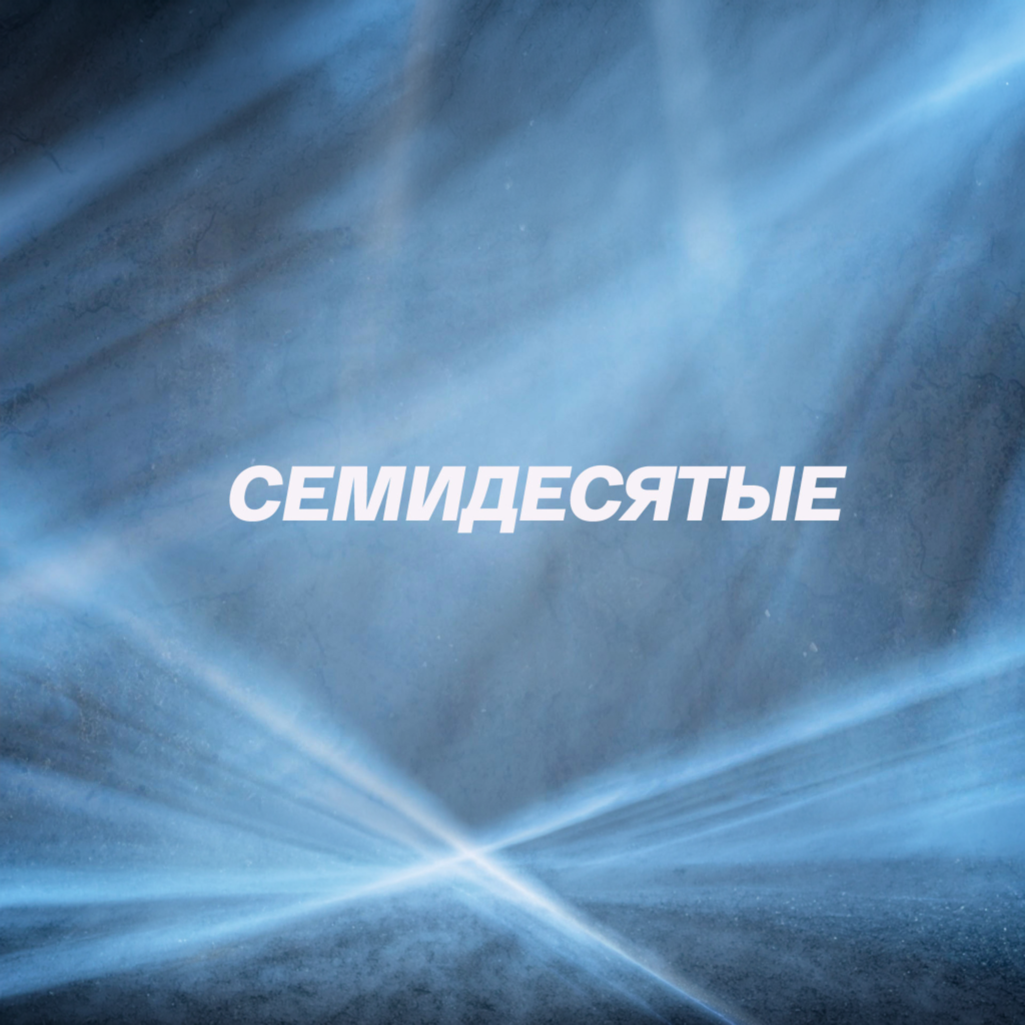 Семидесятые