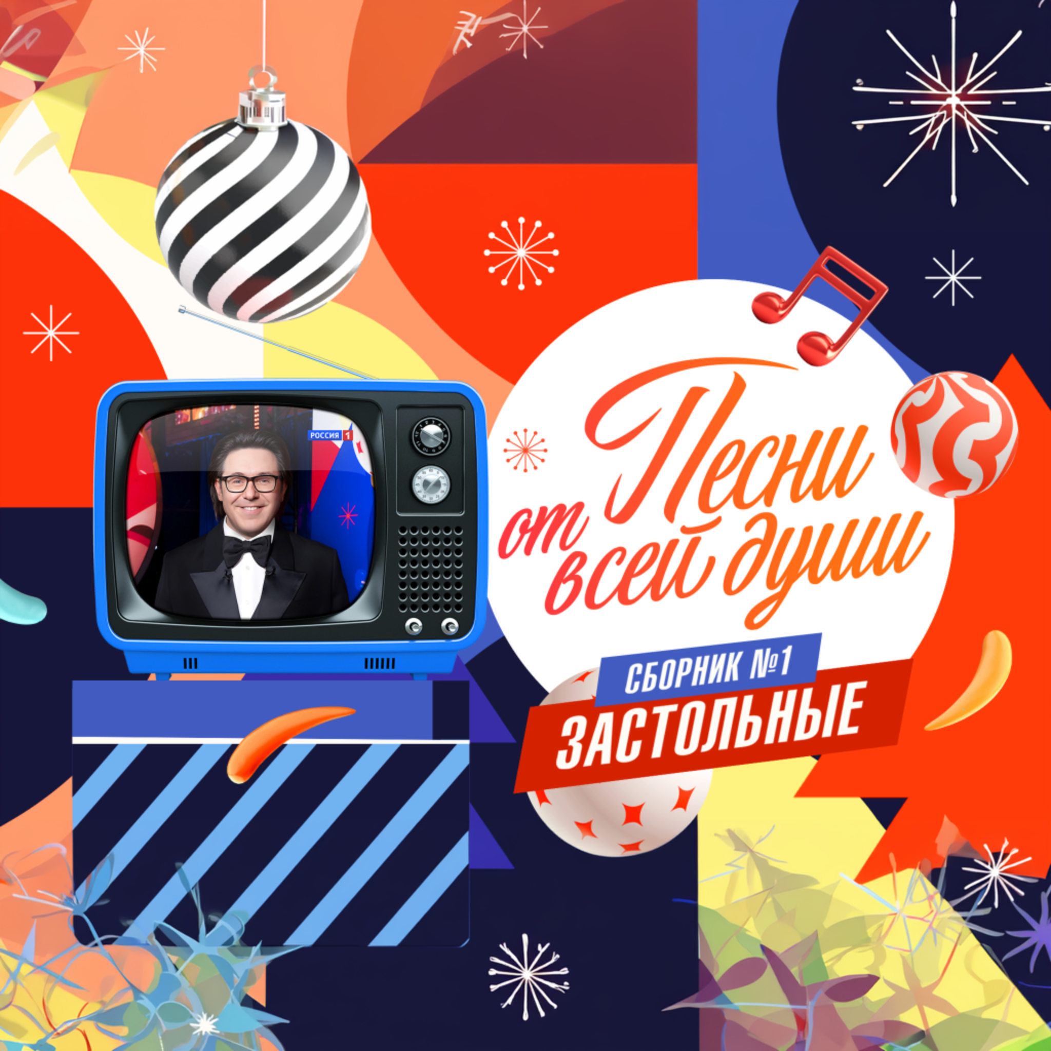 Караоке. Сборник №1. "Застольные"