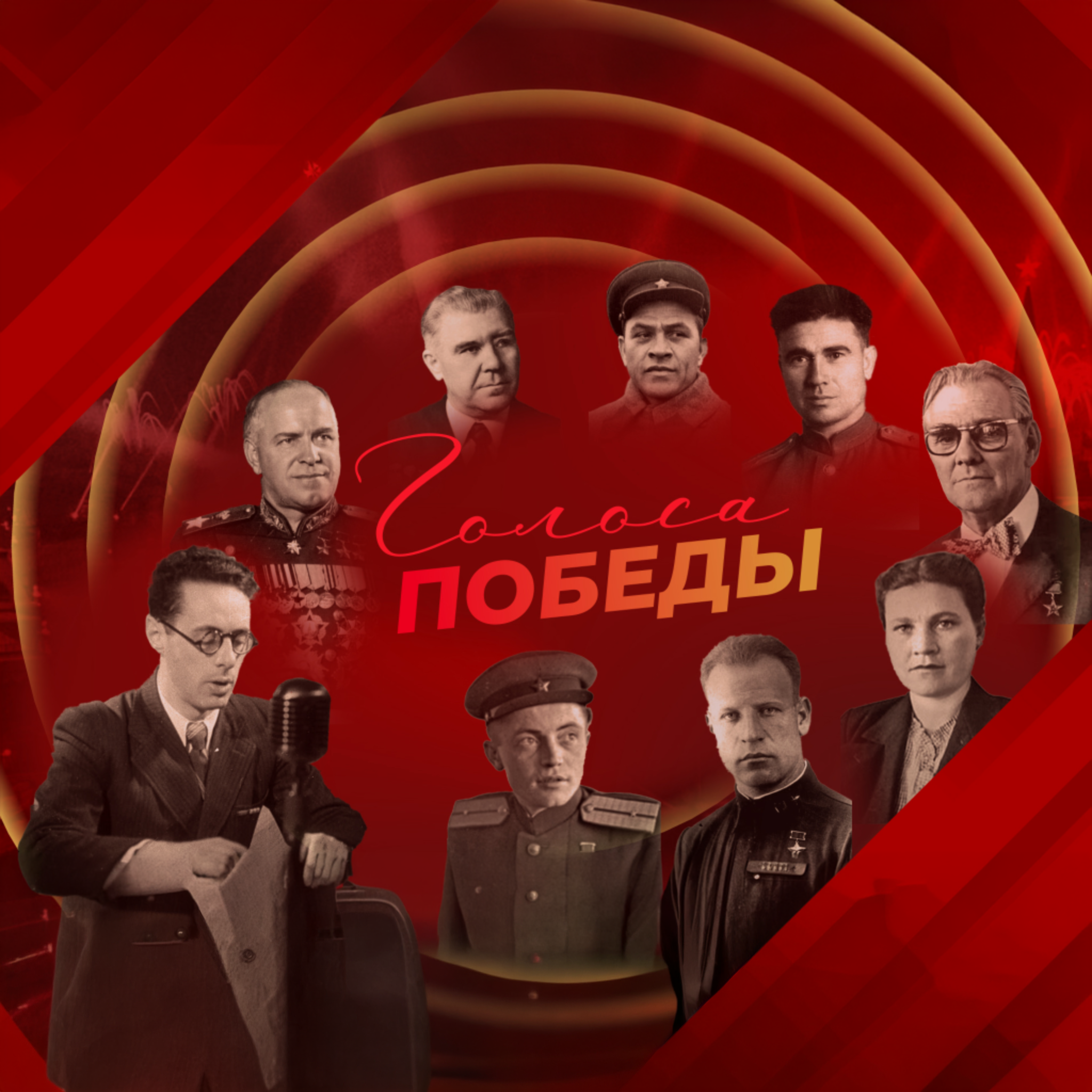 Голоса Победы