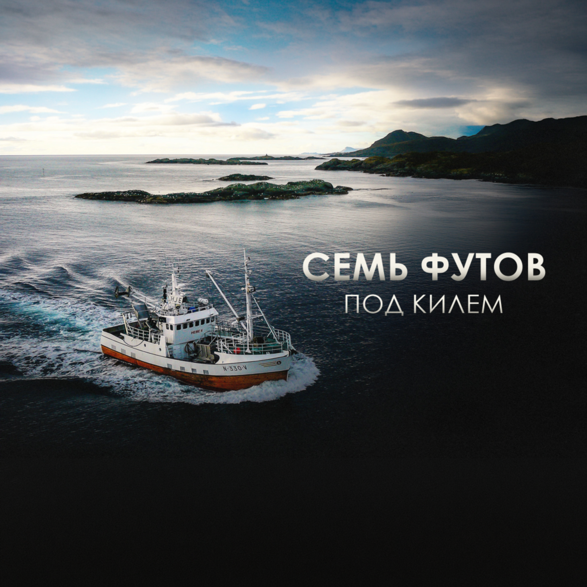 Семь футов под килем