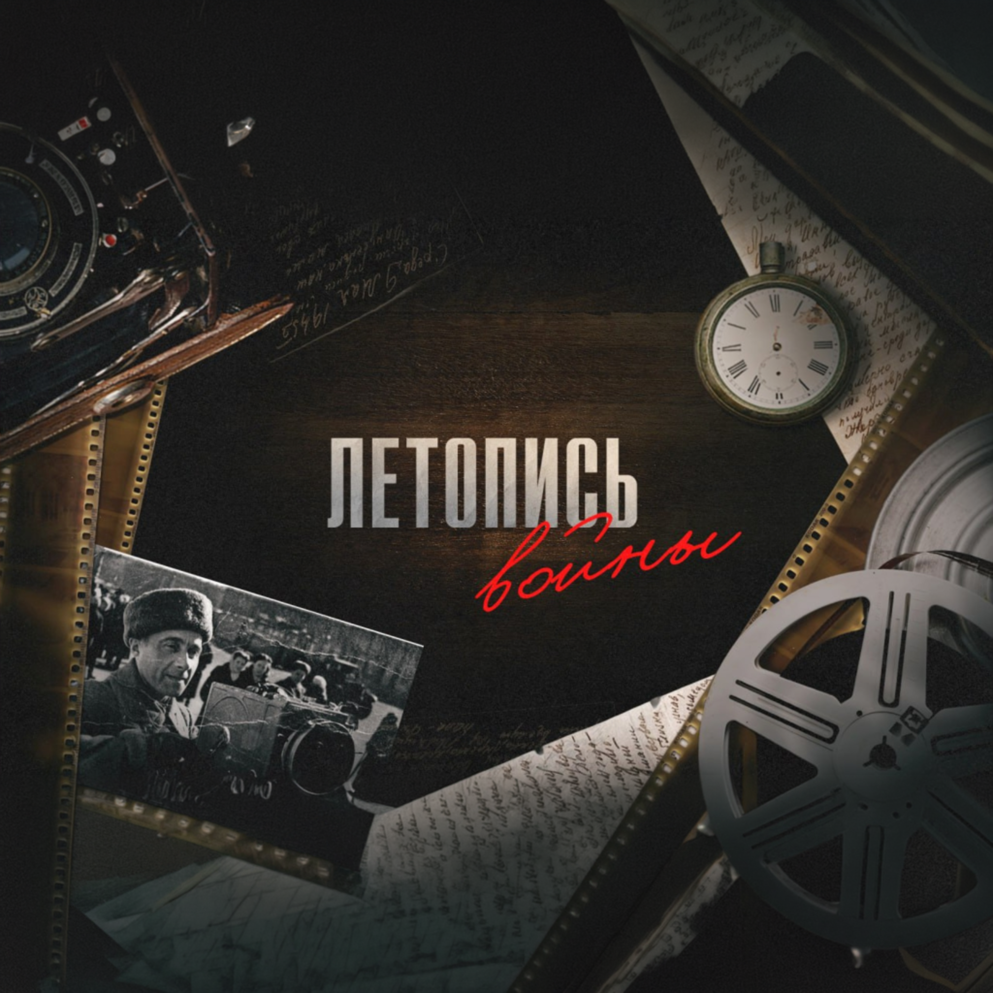 Летопись войны