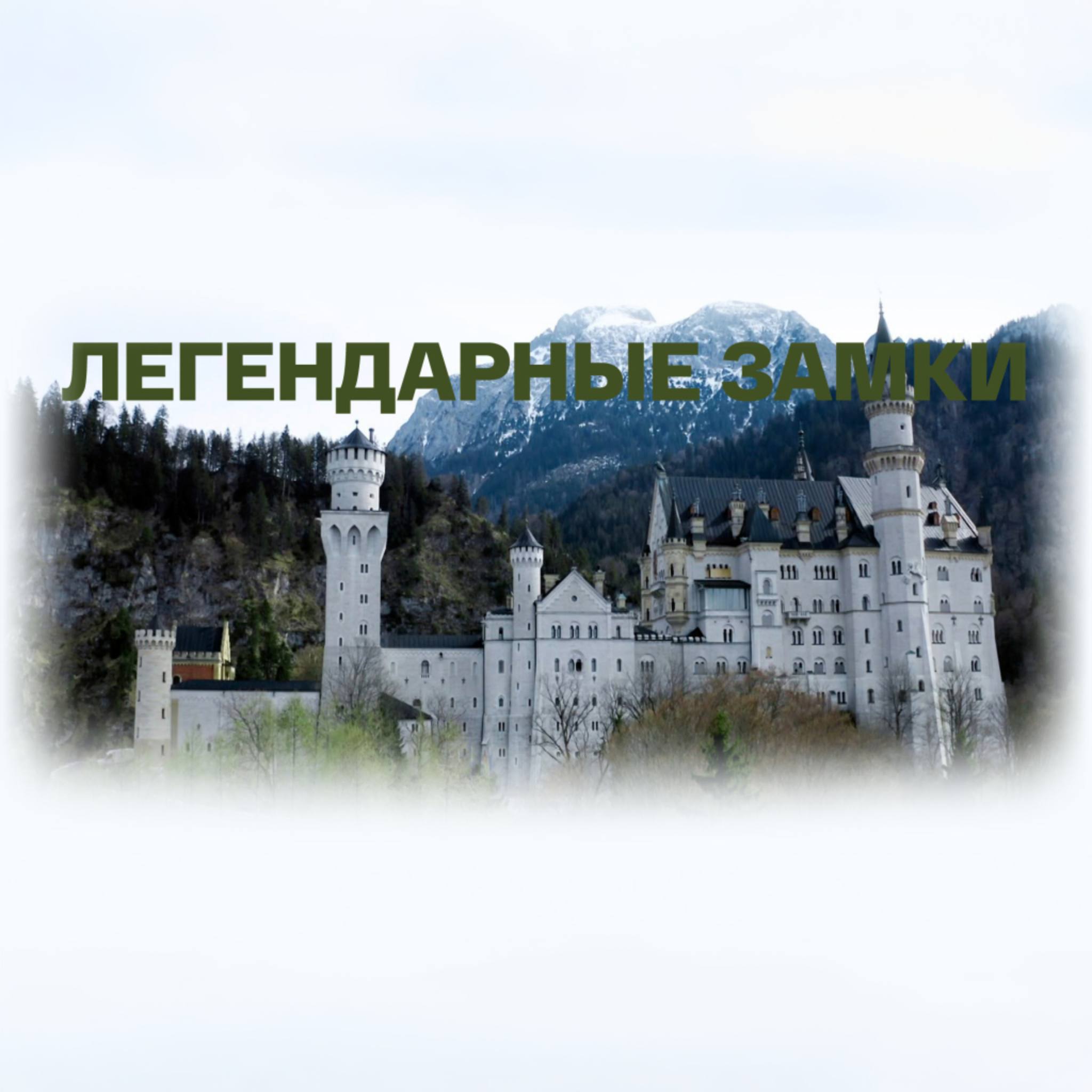 Легендарные замки