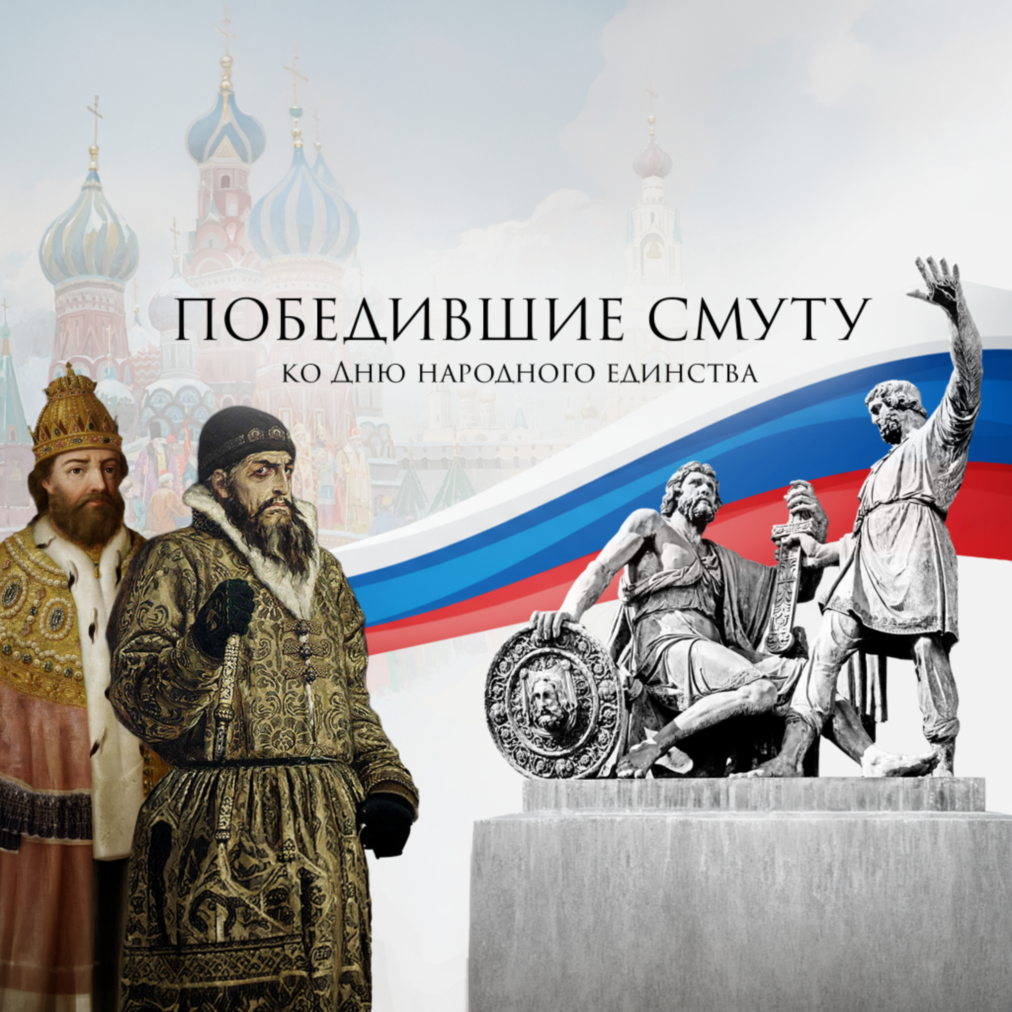 Победившие смуту. Ко Дню народного единства