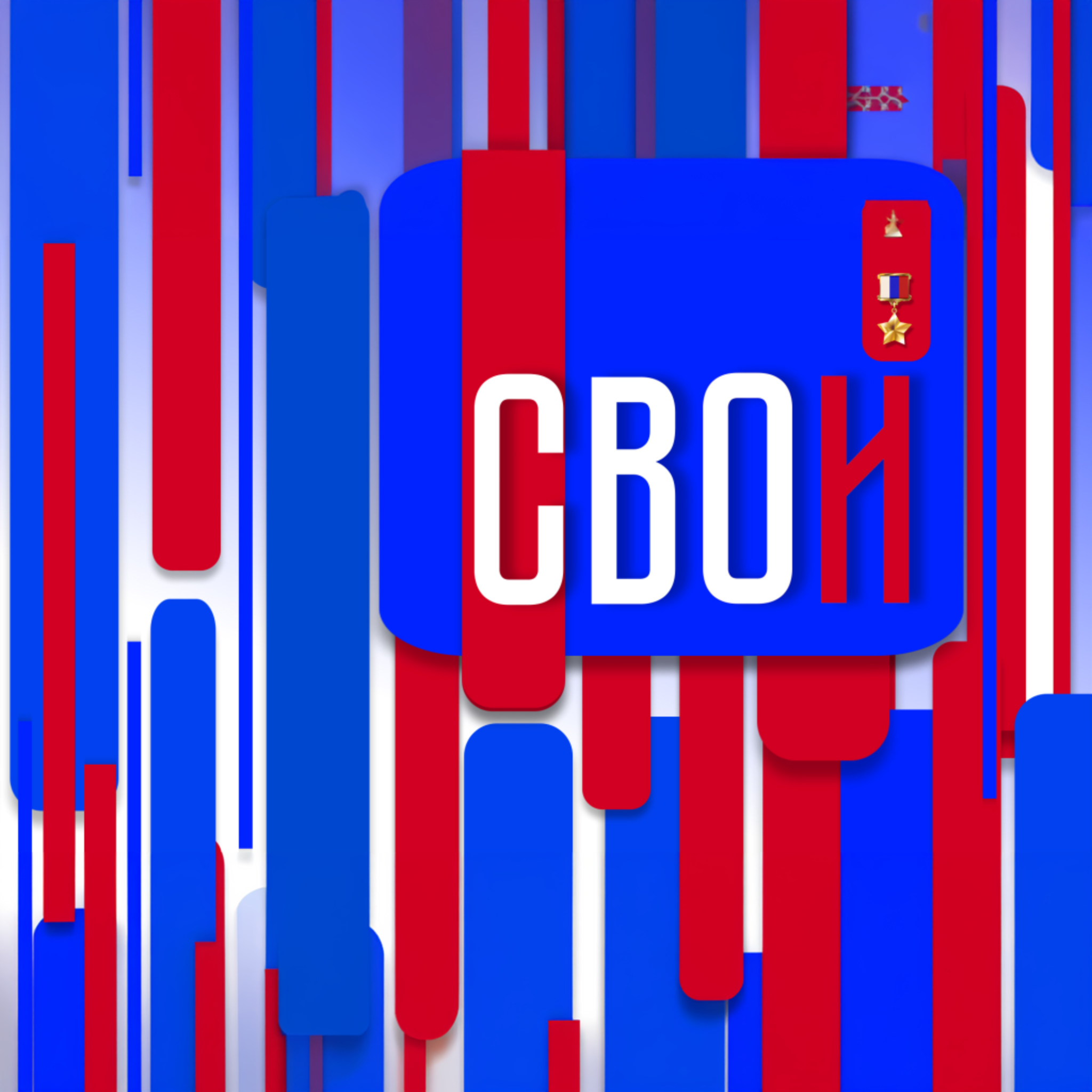 СВОи